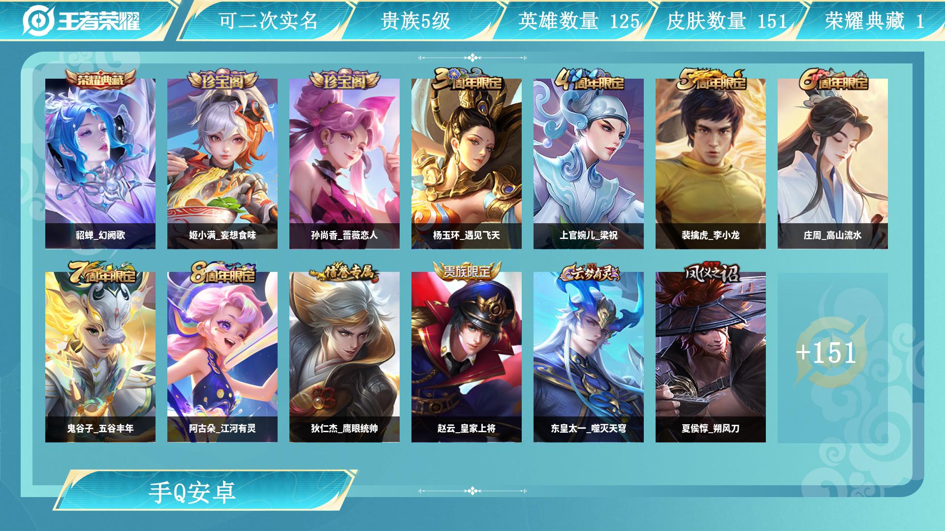 王者荣耀账号安卓QQ0英雄-0皮肤-AL 【女用漂亮小号-151皮1典藏-貂蝉幻阙歌-姬小满妄想食味，孙尚香蔷薇恋人-，