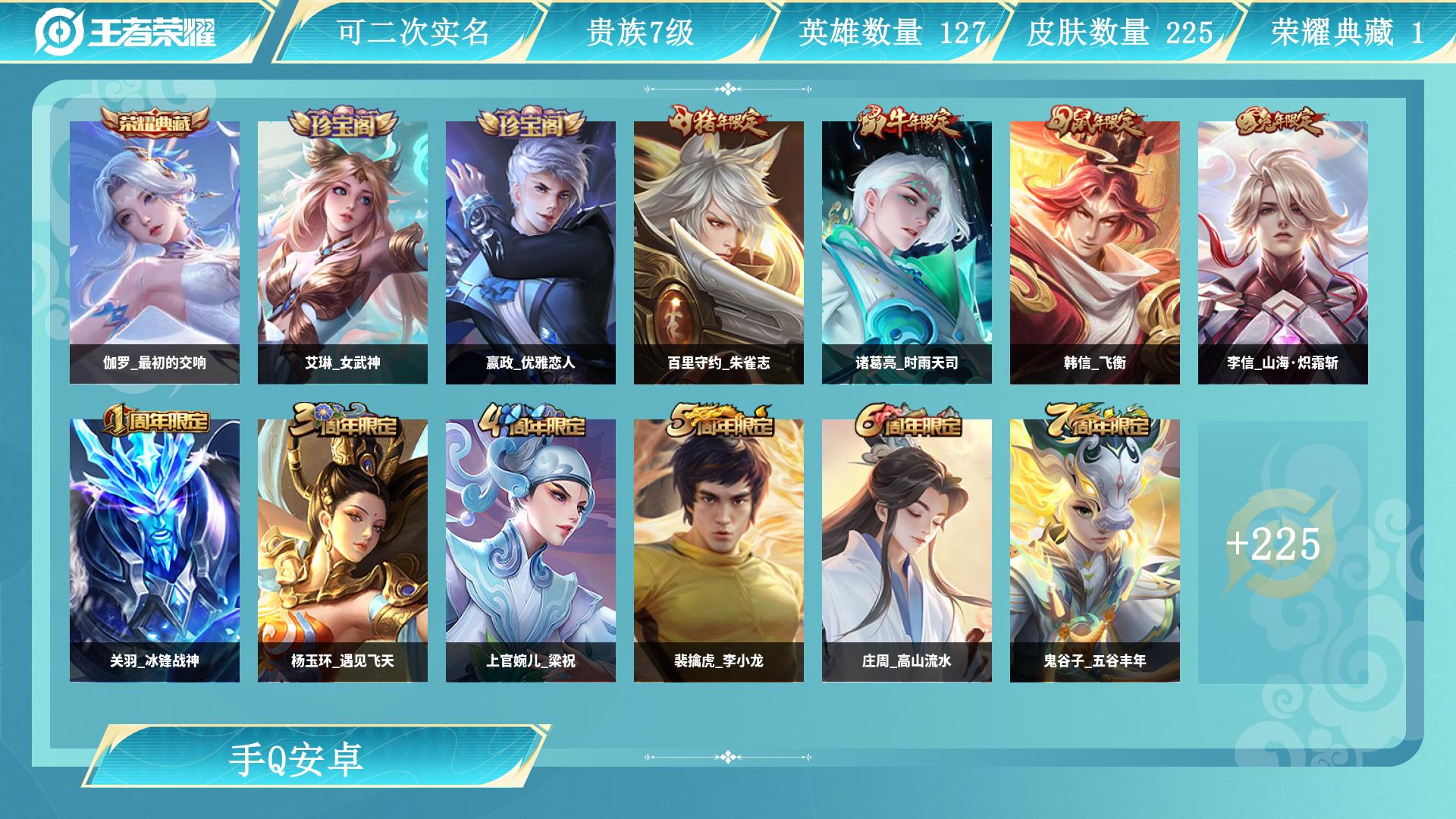 王者荣耀账号安卓QQ0英雄-0皮肤-AL 【V7贵族-伽罗最初的交响-225皮1水14传说-后裔神树通天，桑启鸣野蒿，亚