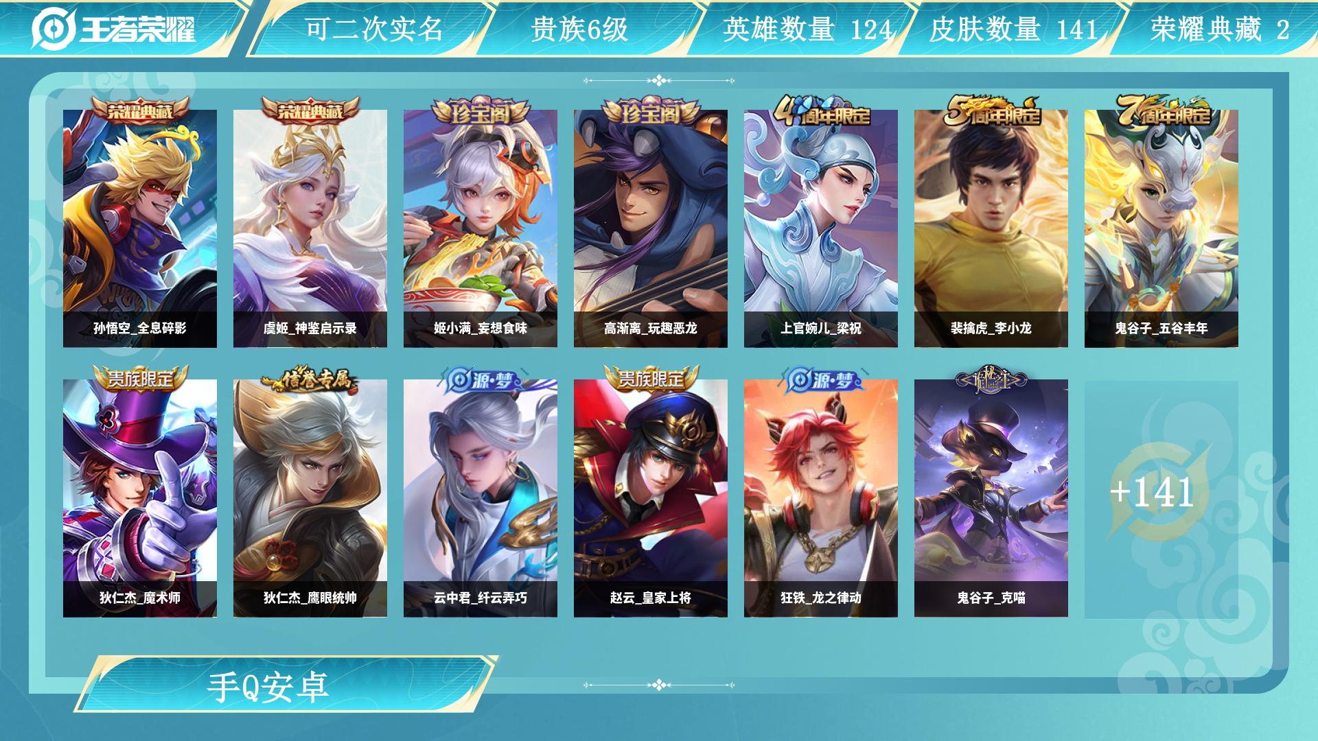 王者荣耀账号安卓QQ0英雄-0皮肤-AL 【141皮2典藏6传说-虞姬神鉴启示录，孙悟空全息碎影-后裔神树通天，达摩黄金