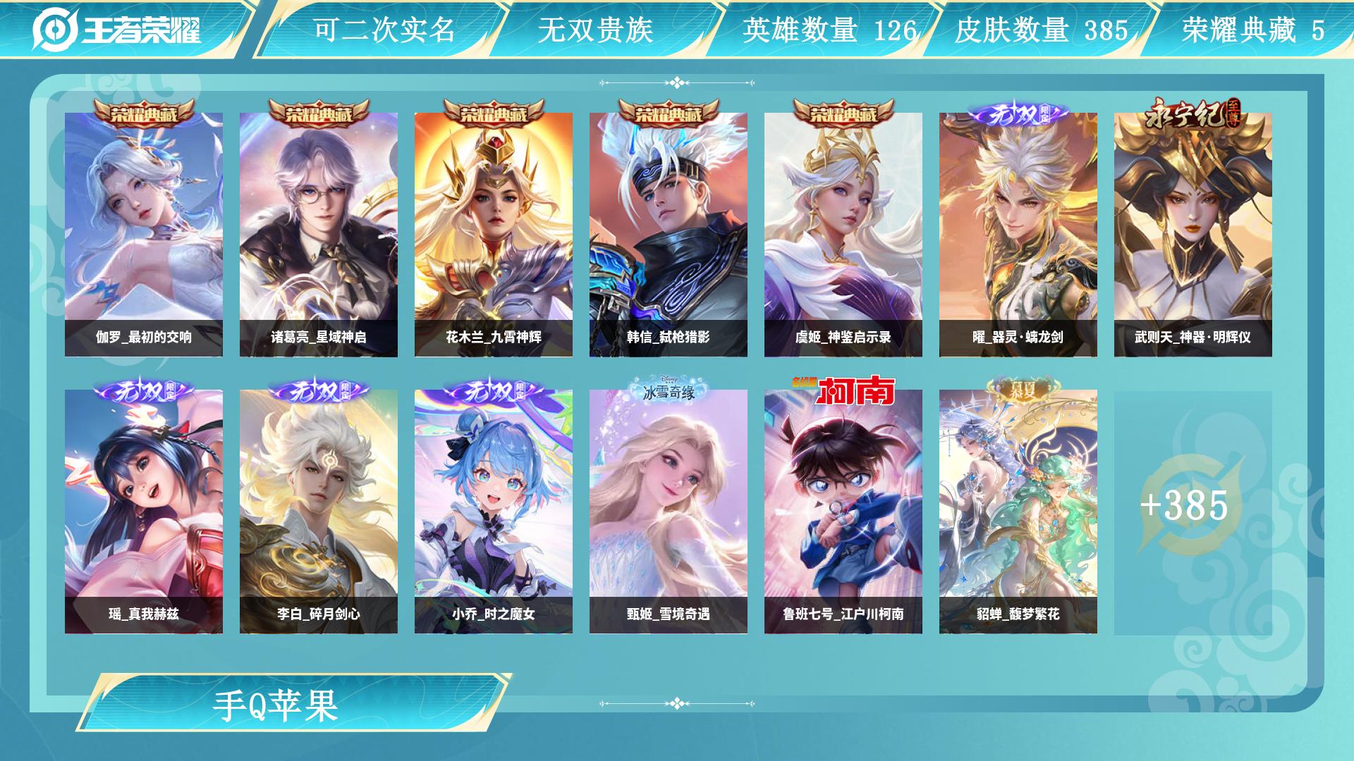 王者荣耀账号苹果QQ0英雄-0皮肤-AL 【特价385皮 无双v10 诸葛亮星域神启，韩信弑枪猎影，花木兰九霄神辉，伽罗