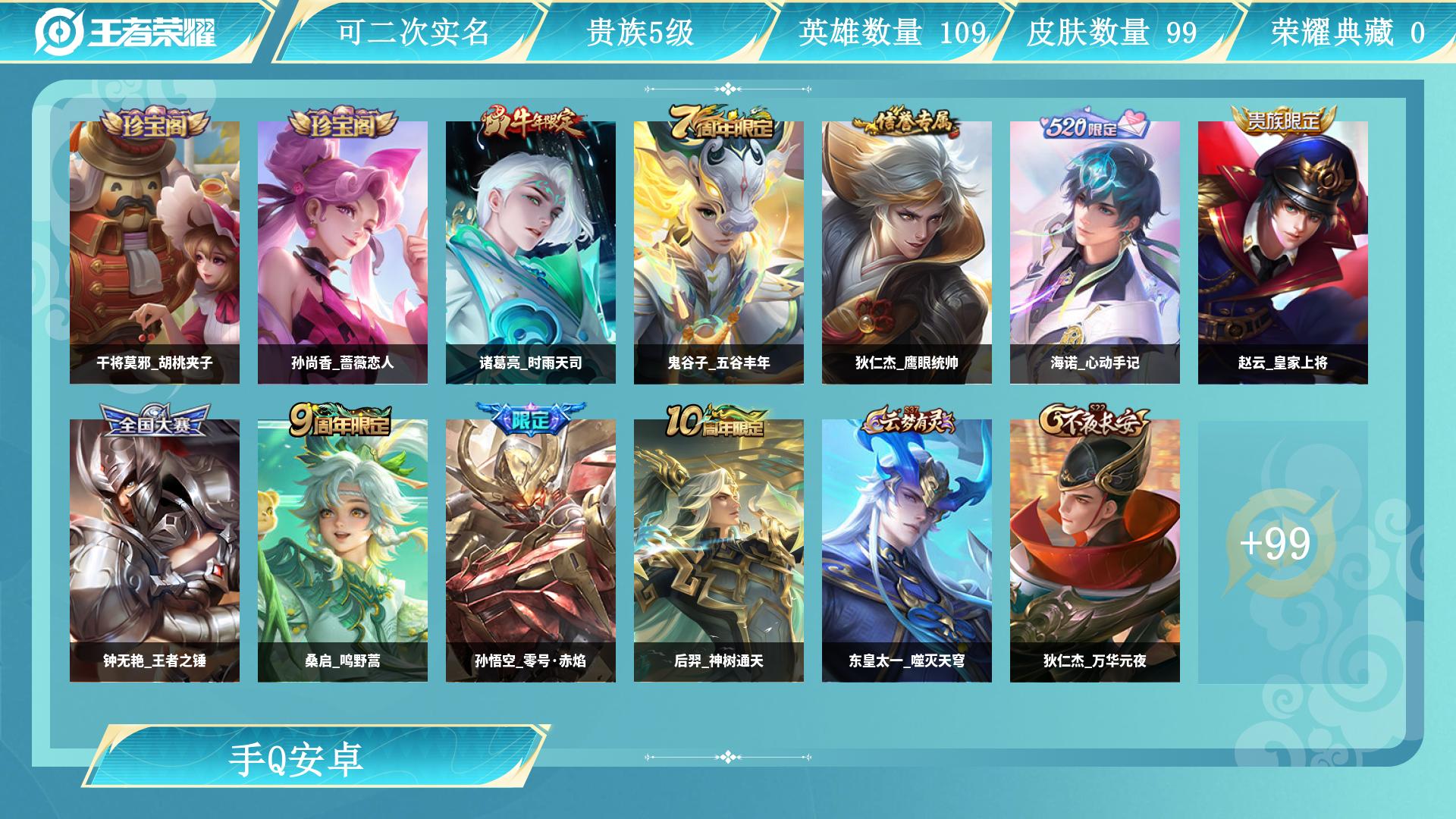 王者荣耀账号安卓QQ115英雄-99皮肤-AL 【工作忙急退坑：自养号，无绑定无防沉迷，诚心出】 皮肤数99 传说皮肤数