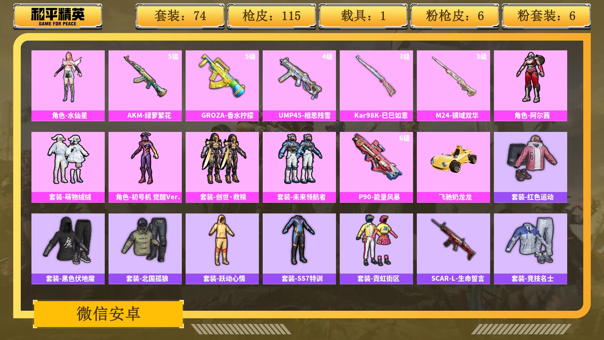 和平精英账号安卓微信0载具-0套装-0枪皮-AL 【特价安卓v区微信一切正常空钱包 6粉优质套装：大砍刀-青龙偃月刀，粉