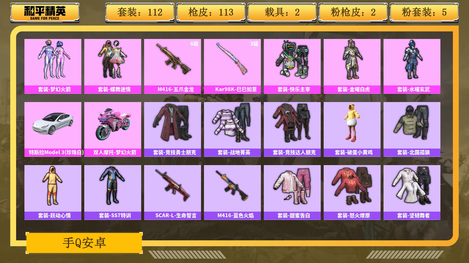 和平精英账号安卓QQ0载具-0套装-0枪皮-AL 【和平成品号 上手即玩】 热力值38598 枪皮数量113 粉装数17