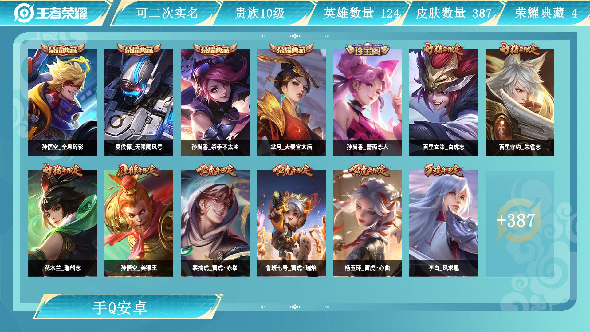 王者荣耀账号安卓QQ126英雄-387皮肤-AL 【亏本清仓！V10带34款传说，比充钱划算】 皮肤数387 传说皮肤数