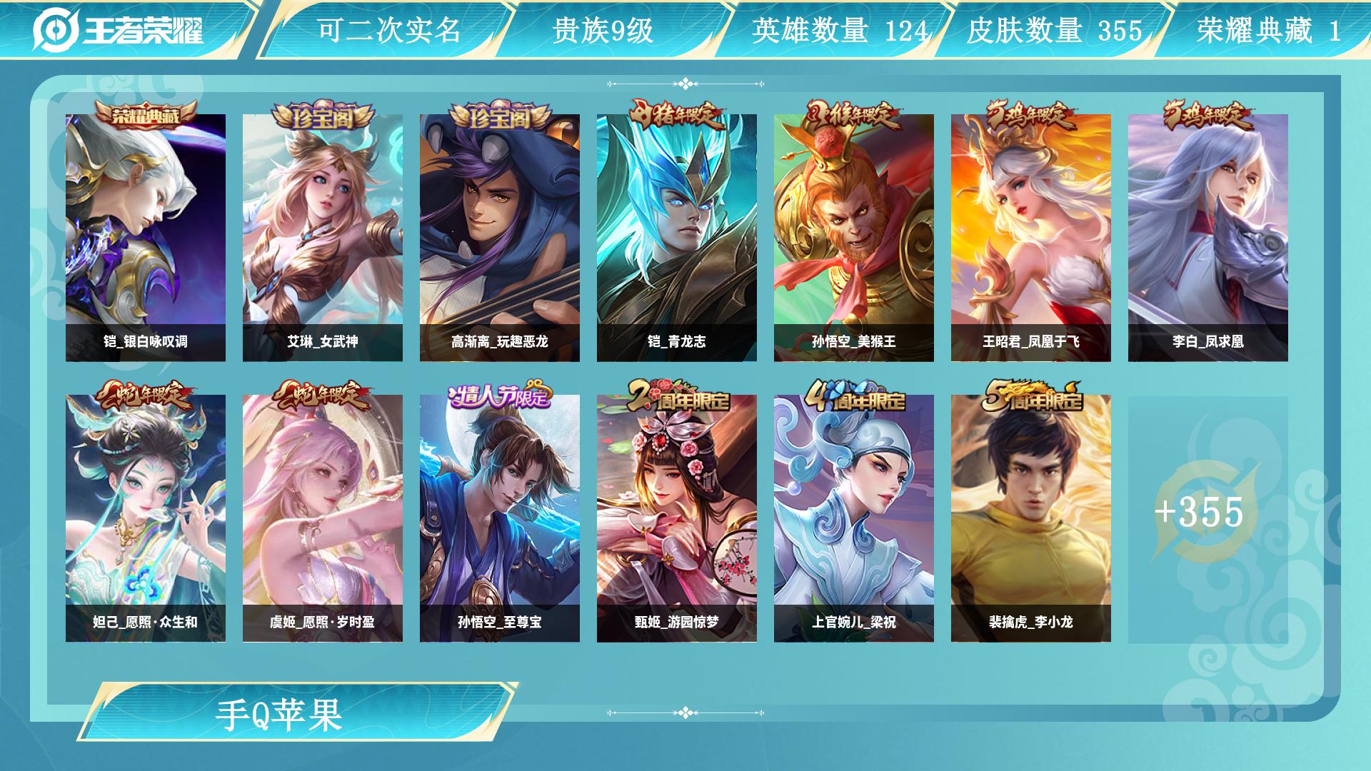王者荣耀账号苹果QQ127英雄-355皮肤-AL 【2省标,捡漏速抢！出V9号，17款热门皮，手慢无可验】 皮肤数355