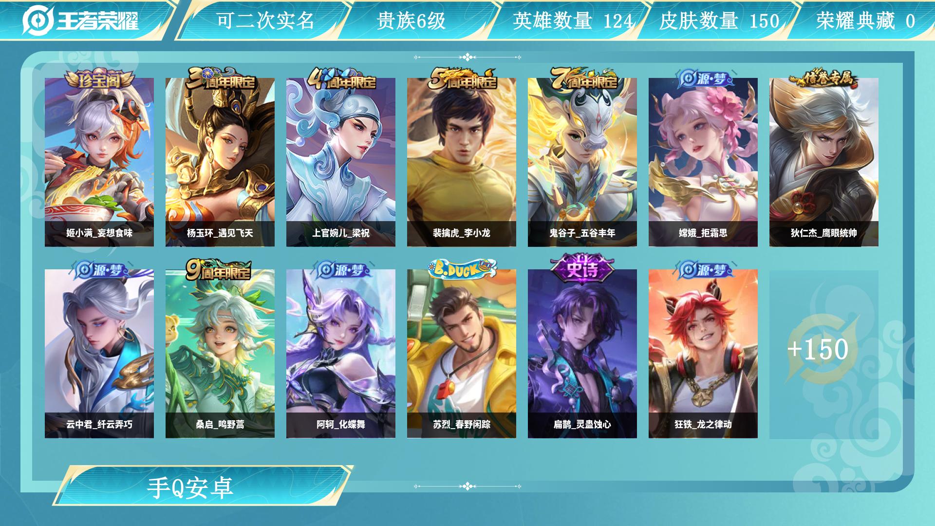 王者荣耀账号安卓QQ125英雄-150皮肤-AL 【学生党专属：低价成品号，段位皮肤够用，上手能上分】 皮肤数150 传