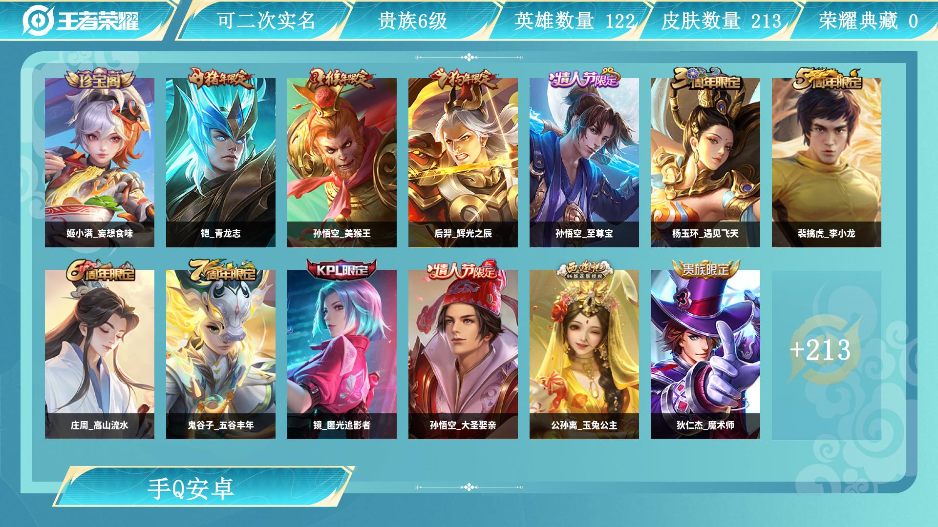 王者荣耀账号安卓QQ125英雄-213皮肤-AL 【学生党专属：低价成品号，段位皮肤够用，上手能上分】 皮肤数213 传