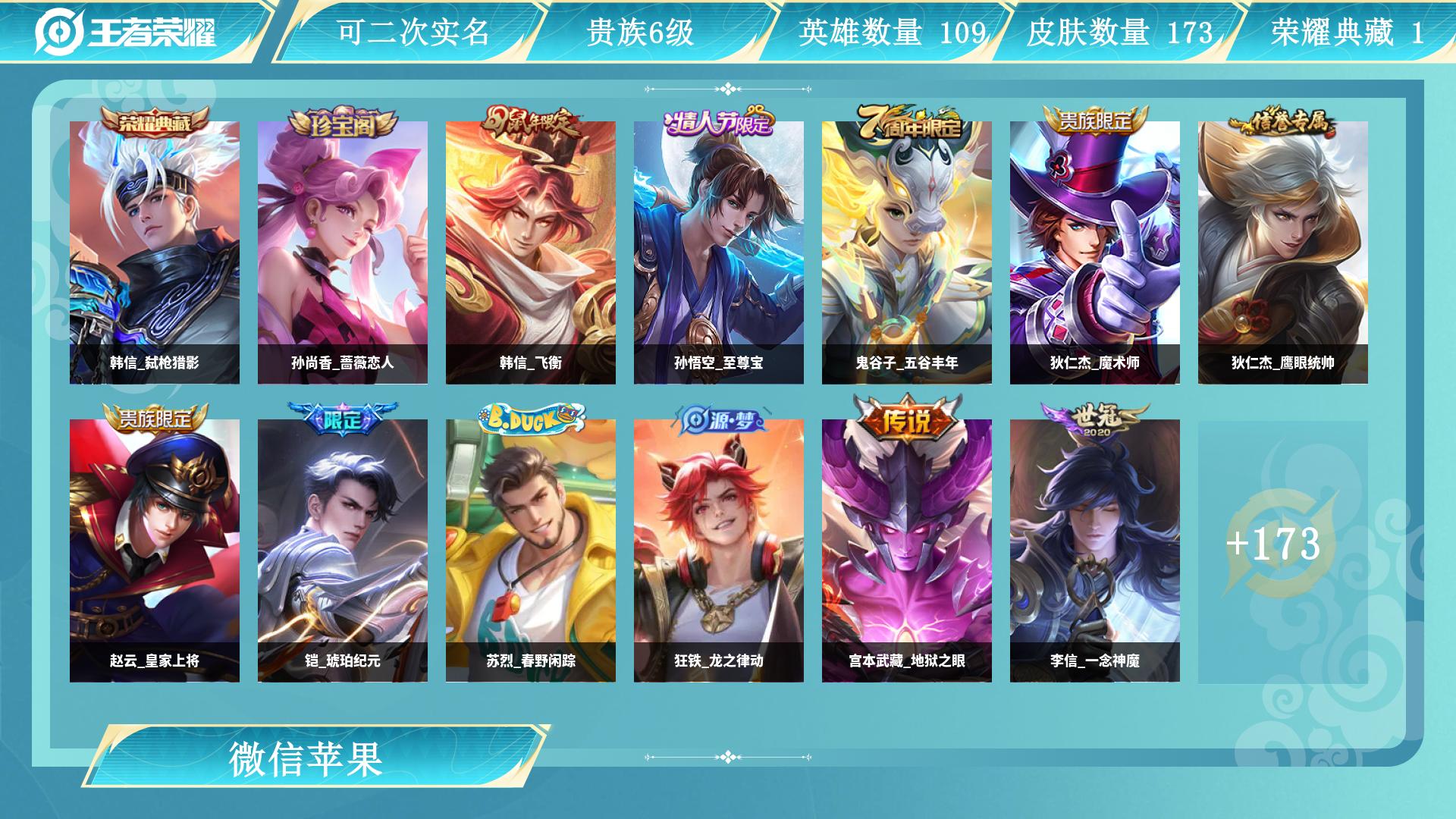 王者荣耀账号苹果VX127英雄-173皮肤-AL 【特价苹果v区微信一切正常韩信弑枪猎影传说皮肤：宫本武藏地狱之眼，干将