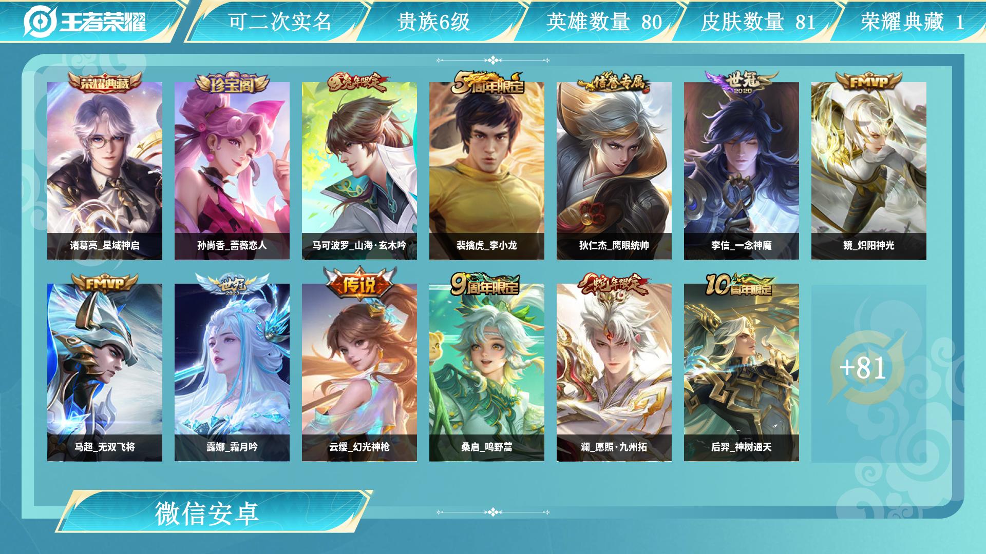 王者荣耀账号安卓VX100英雄-81皮肤-AL 【亏本清仓！老号微信,一切正常，比充钱划算】 皮肤数81 传说皮肤数8 