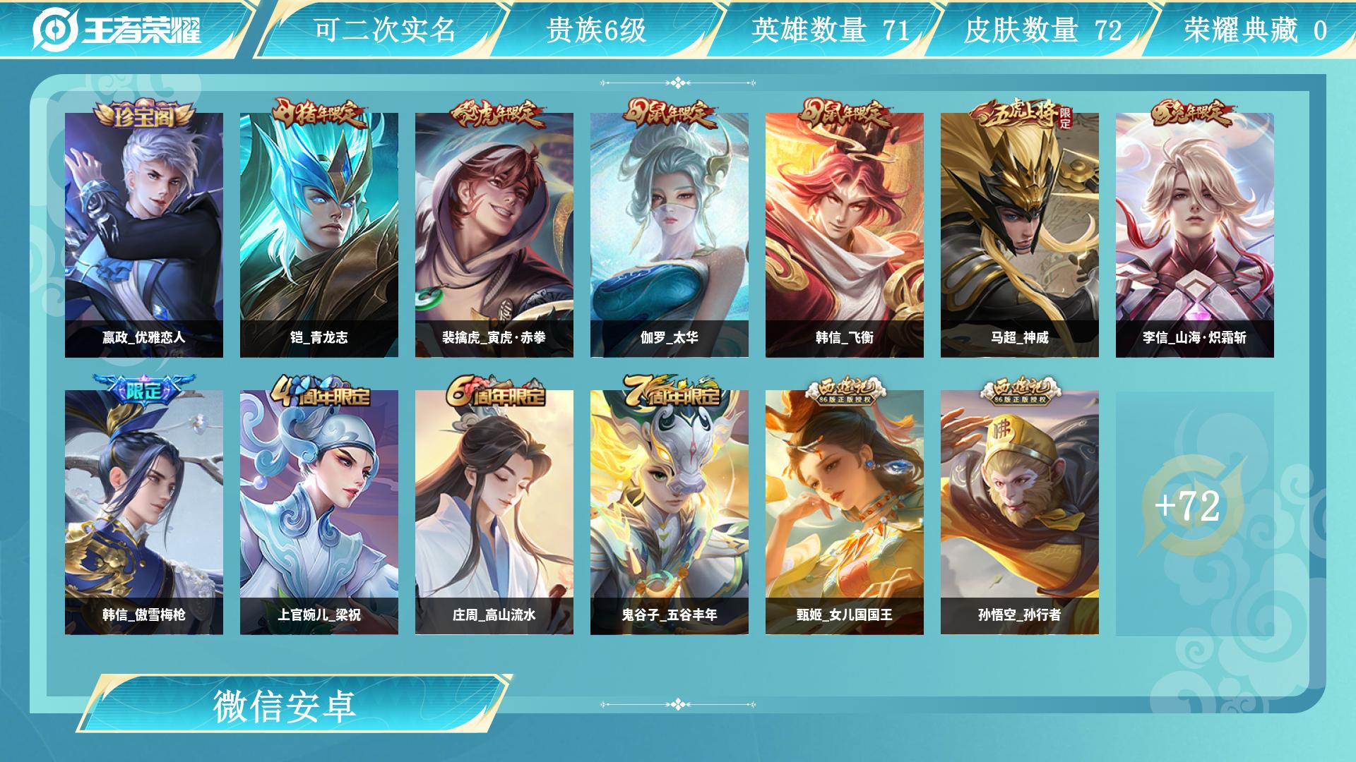 王者荣耀账号安卓VX85英雄-72皮肤-AL 【老号微信,一切正常】 皮肤数72 无双皮肤数0 传说皮肤数11 珍品传说