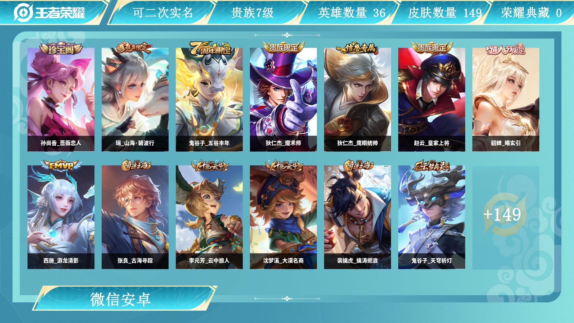王者荣耀账号安卓VX125英雄-149皮肤-AL 【老号微信,一切正常】 皮肤数149 传说皮肤数2 史诗皮肤数31 英