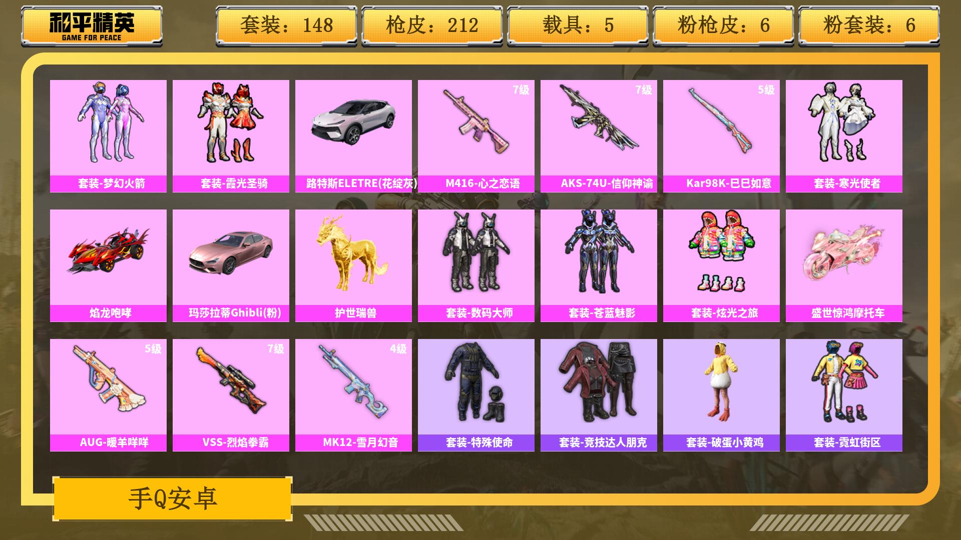 和平精英账号安卓QQ0载具-0套装-0枪皮-AL 【闭眼冲！和平优质号含泪出】 热力值71685 枪皮数量212 粉装数