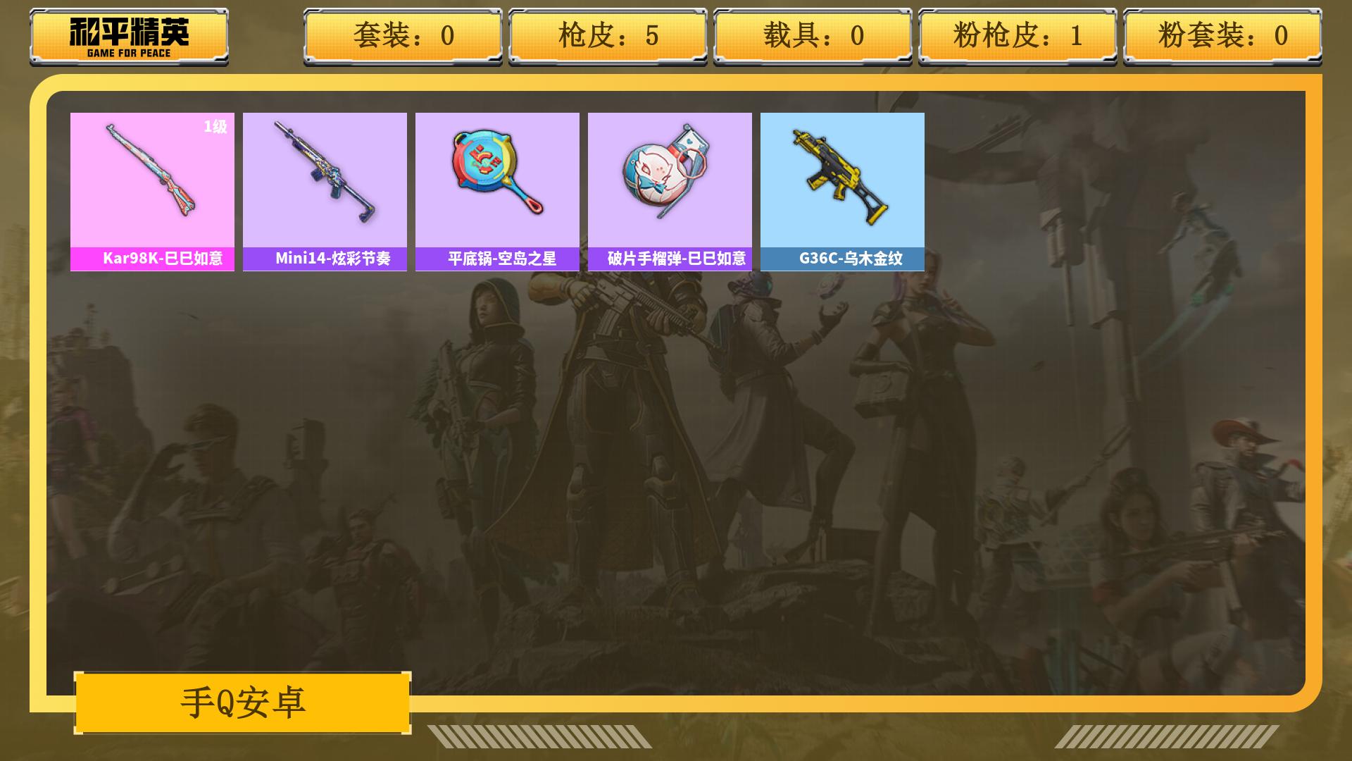 和平精英账号安卓QQ0载具-0套装-0枪皮-AL 热力值861 枪皮数量5 时装数7 战备数9 【是本人】 【可排位】 