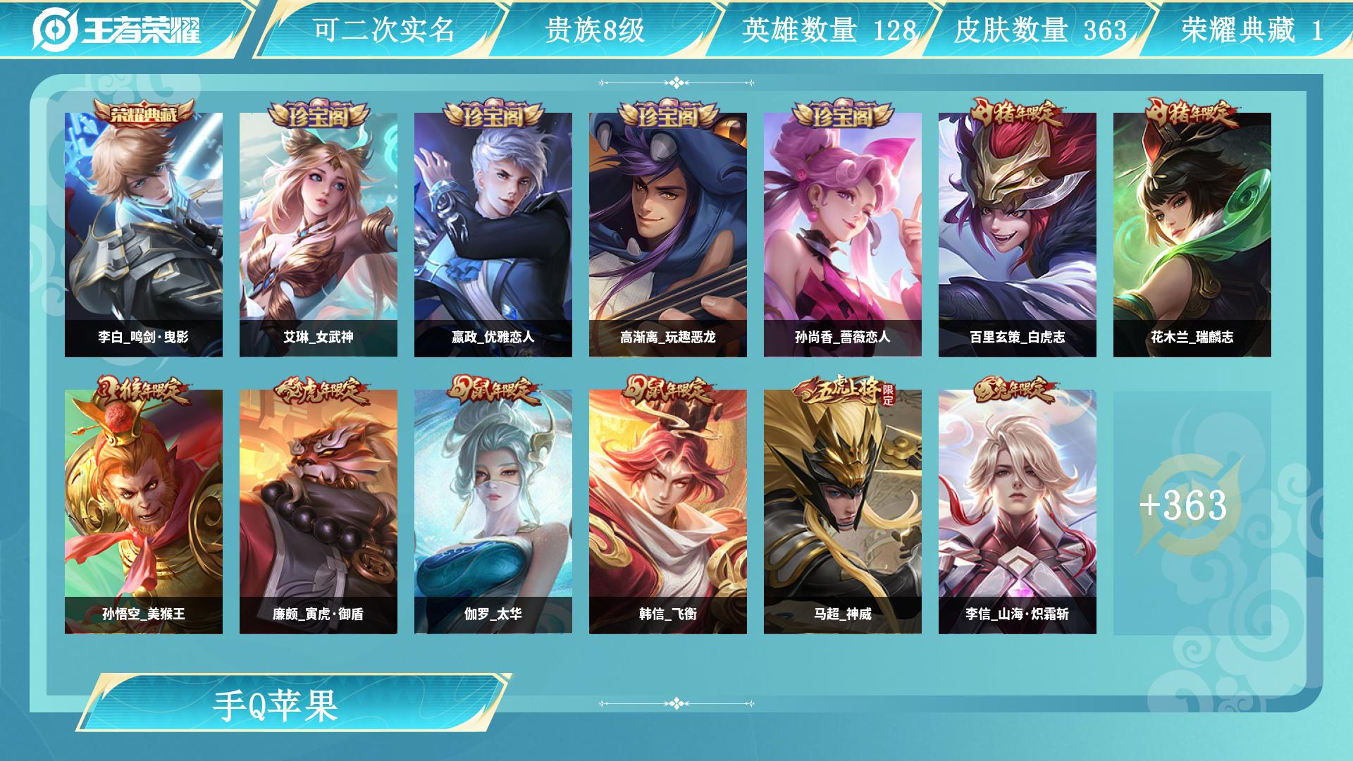王者荣耀账号苹果QQ128英雄-363皮肤-AL 【特价苹果q区打野号365皮1水1李白鸣剑曳影 凤求凰白虎志至尊宝  