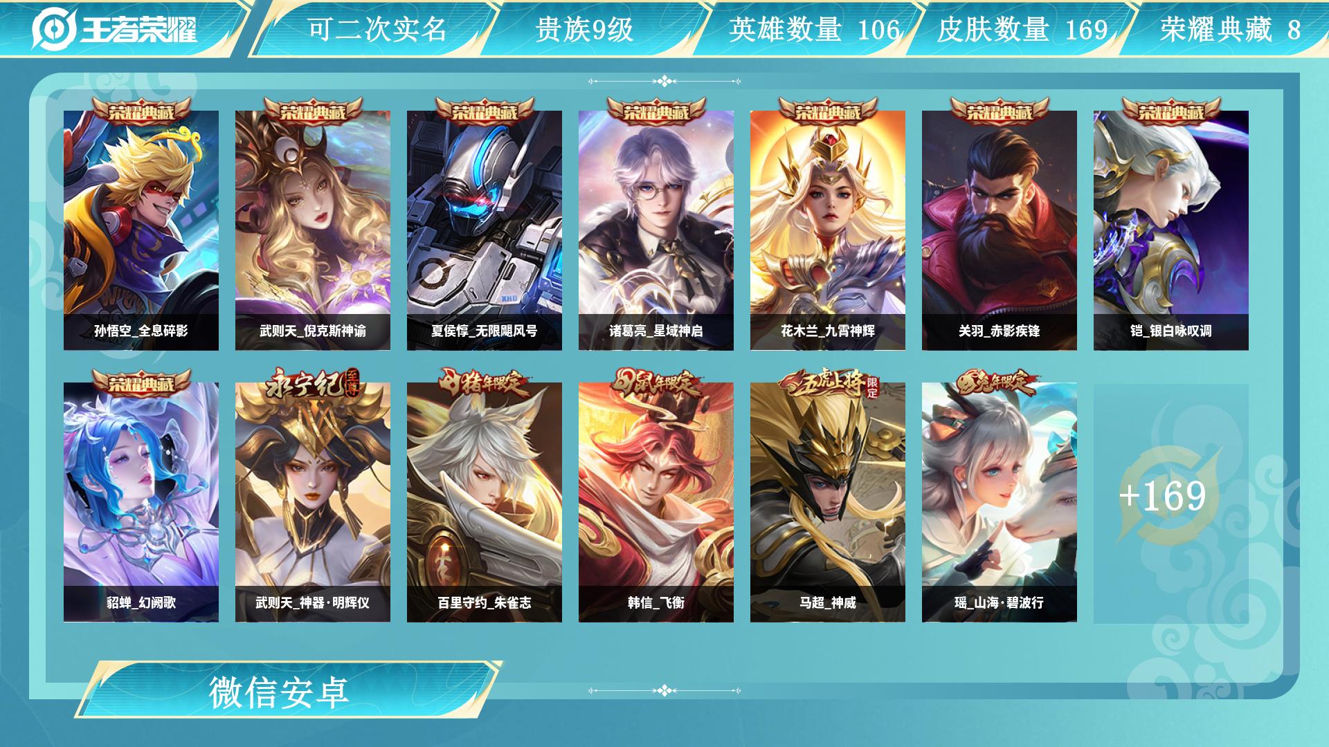 王者荣耀账号安卓VX109英雄-169皮肤-AL 【 高氪无套路号：全英雄29款传说，铭文全毕业直接用】 皮肤数169 