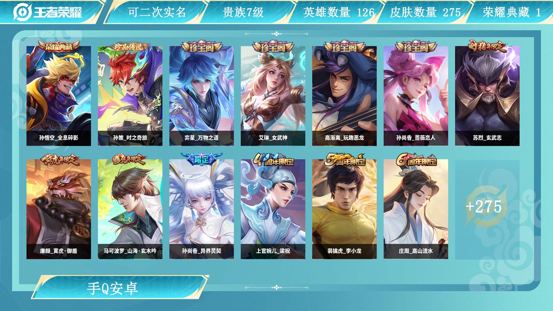 王者荣耀账号安卓QQ126英雄-275皮肤-AL 【特价275皮1水孙悟空全息碎影珍品传说：孙策时之奇旅传说皮肤：后裔神