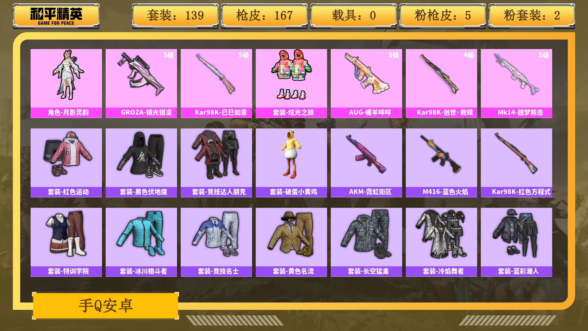 和平精英账号安卓QQ0载具-0套装-0枪皮-AL 热力值49848 枪皮数量167 粉装数2 套装数量139 时装数55