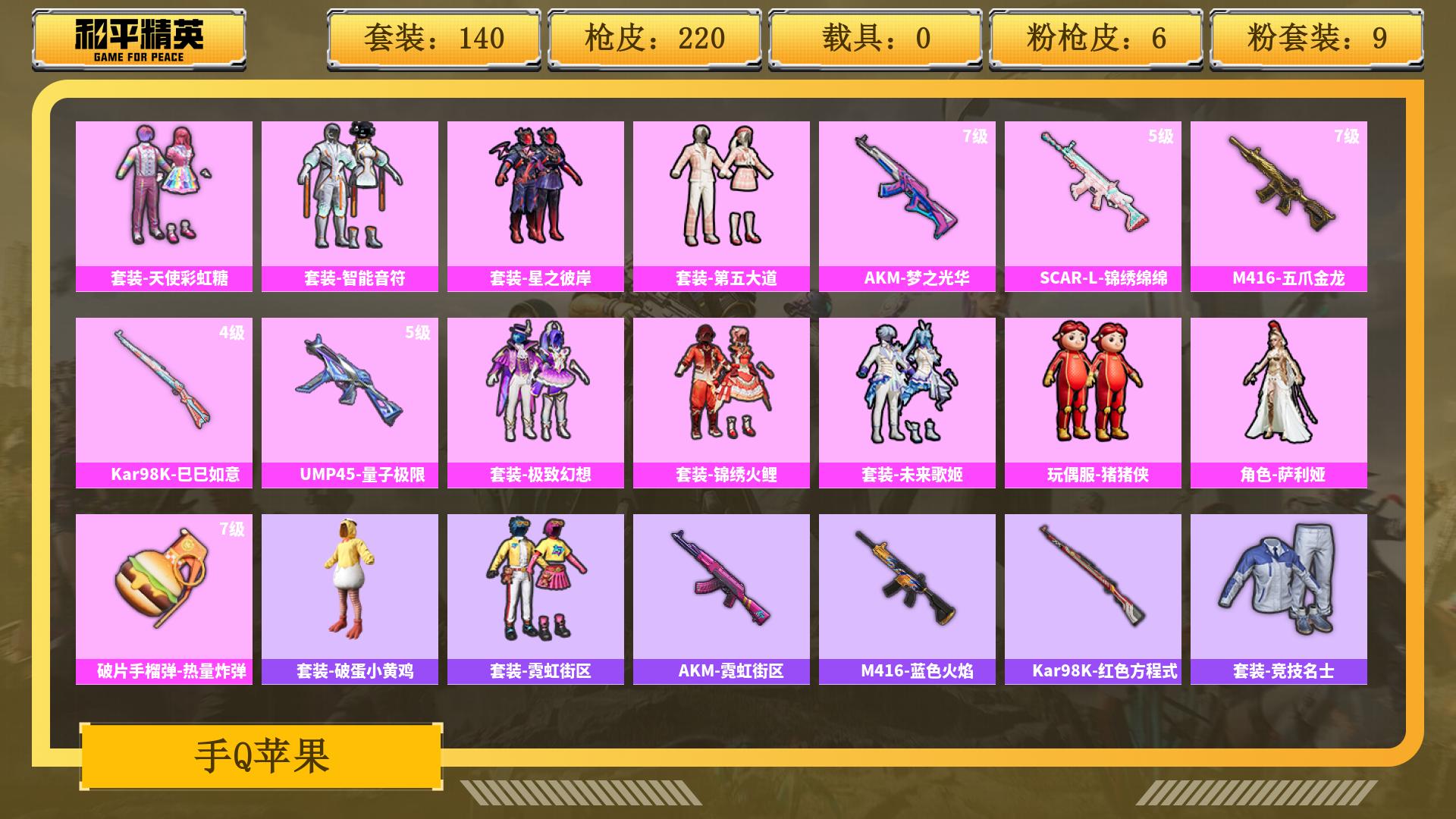 和平精英账号安卓QQ0载具-0套装-0枪皮-AL 【和平热门军需全齐，枪皮载具都有】 热力值74264 枪皮数量220 