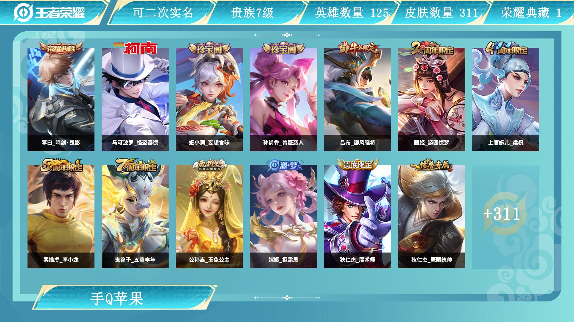 王者荣耀账号苹果QQ125英雄-311皮肤-AL 【特价苹果q区 311皮1水李白鸣剑曳影7传说段位：传说皮肤：司空震愿