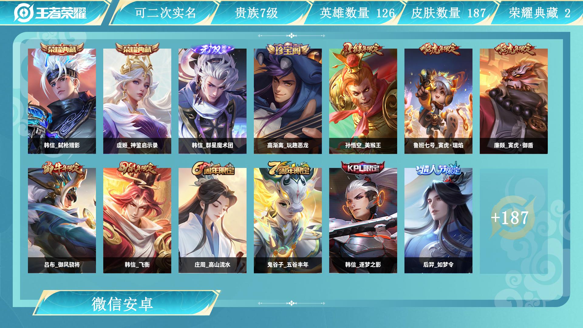 王者荣耀账号安卓VX126英雄-187皮肤-AL 【特价安卓v区微信临时社交游戏一切正常 韩信玩家福利号 韩信无双韩信水