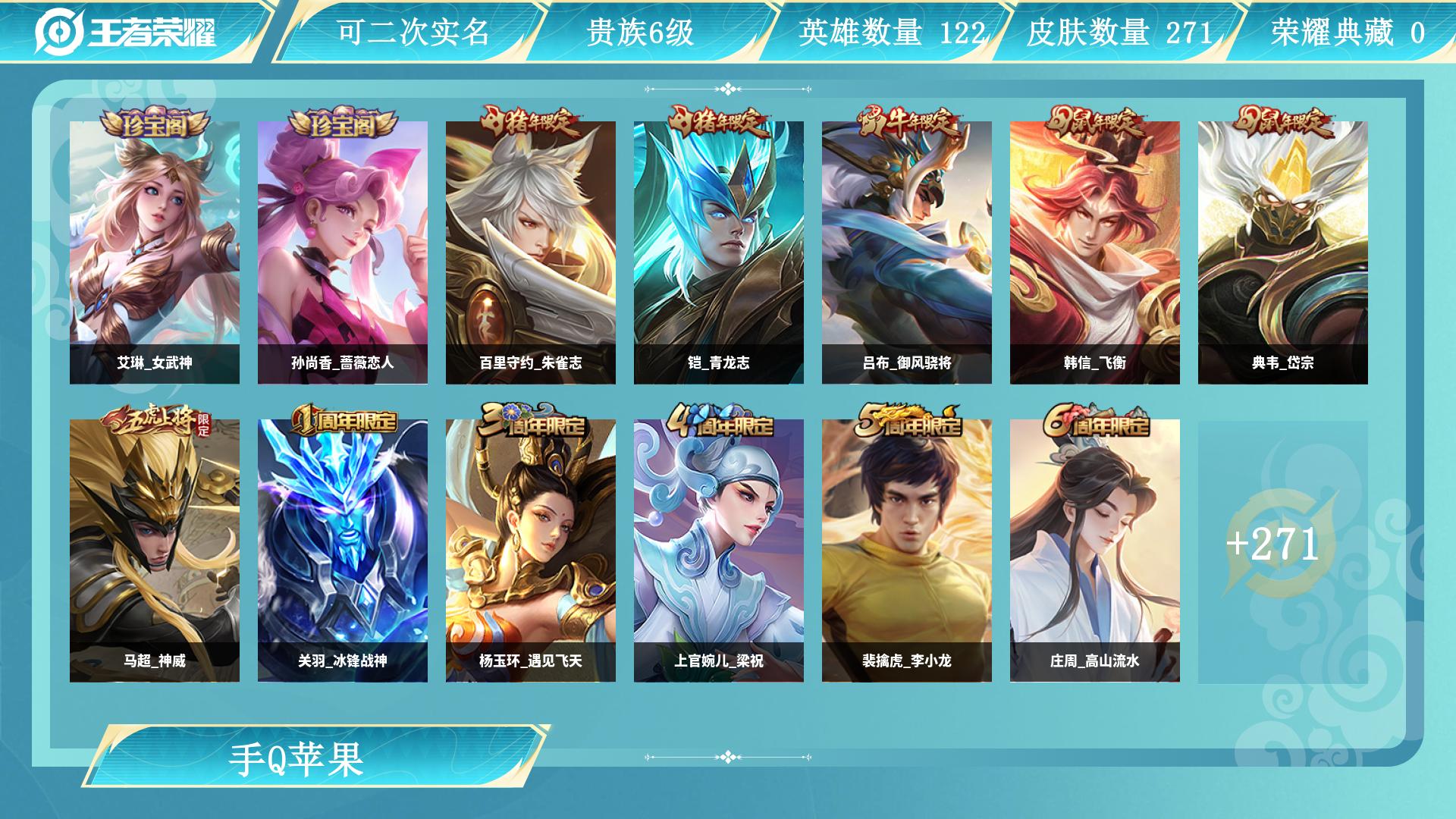 王者荣耀账号苹果QQ122英雄-271皮肤-AL 【皇冠Q,极品高质量传说皮肤14 】 皮肤数271 传说皮肤数14 史