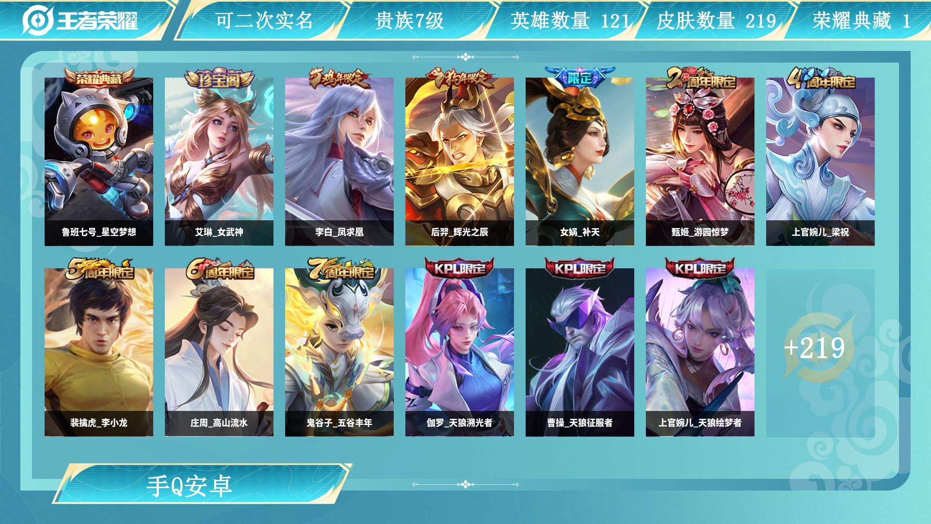 王者荣耀账号安卓QQ124英雄-219皮肤-AL 【学生党专属：低价成品号，段位皮肤够用，上手能上分】 皮肤数219 传