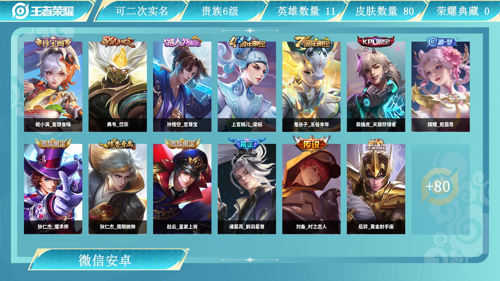 王者荣耀账号安卓VX111英雄-80皮肤-AL 【清仓无套路：基础限定+热门皮，视频验号放心拍
】 皮肤数80 传说皮肤