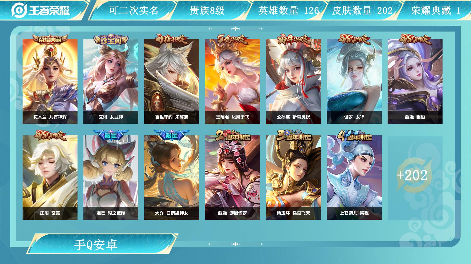 王者荣耀账号安卓QQ126英雄-202皮肤-AL 【V8-漂亮女用号-可中可辅-1典藏花木兰九霄神辉-限定公孙离祈雪灵祝