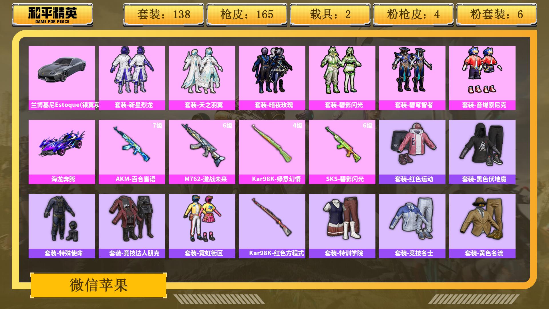 和平精英账号安卓微信0载具-0套装-0枪皮-AL 【特价微信空钱包微信临时社交 粉装-新星烈龙，粉装-天之羽翼，粉装-暗