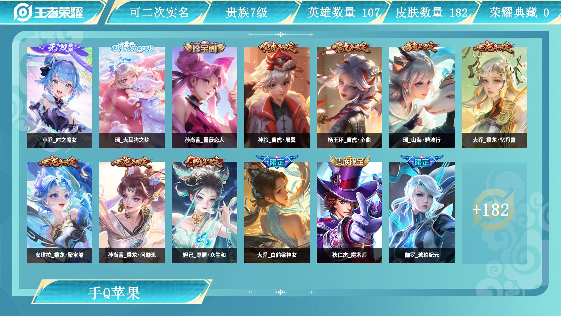 王者荣耀账号苹果QQ122英雄-182皮肤-AL 【特价小姐姐一手号 小乔时之魔女瑶大耳狗之梦传说皮肤：后裔神树通天，蔡