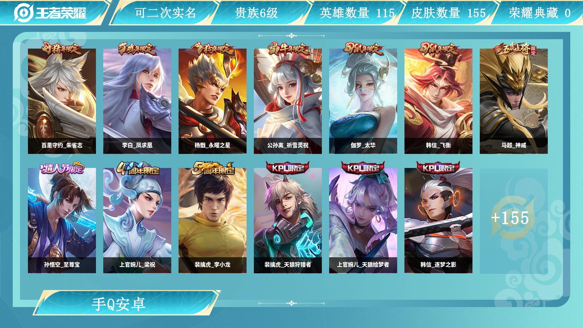 王者荣耀账号安卓QQ115英雄-155皮肤-AL 【极品清仓性价比带妹神号-凤求凰-至尊宝-老虎KPL限定-公孙离祈雪灵