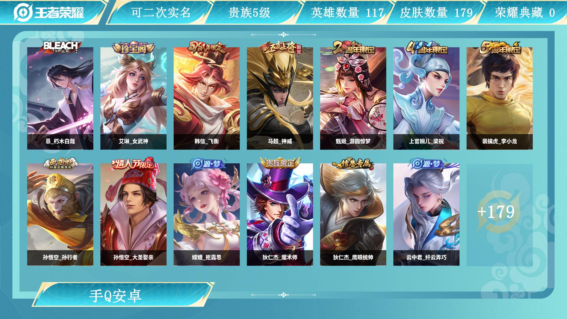 王者荣耀账号安卓QQ126英雄-179皮肤-AL 【特价179皮战士号珍品传说：暃朽木白哉】 皮肤数179 传说皮肤数2
