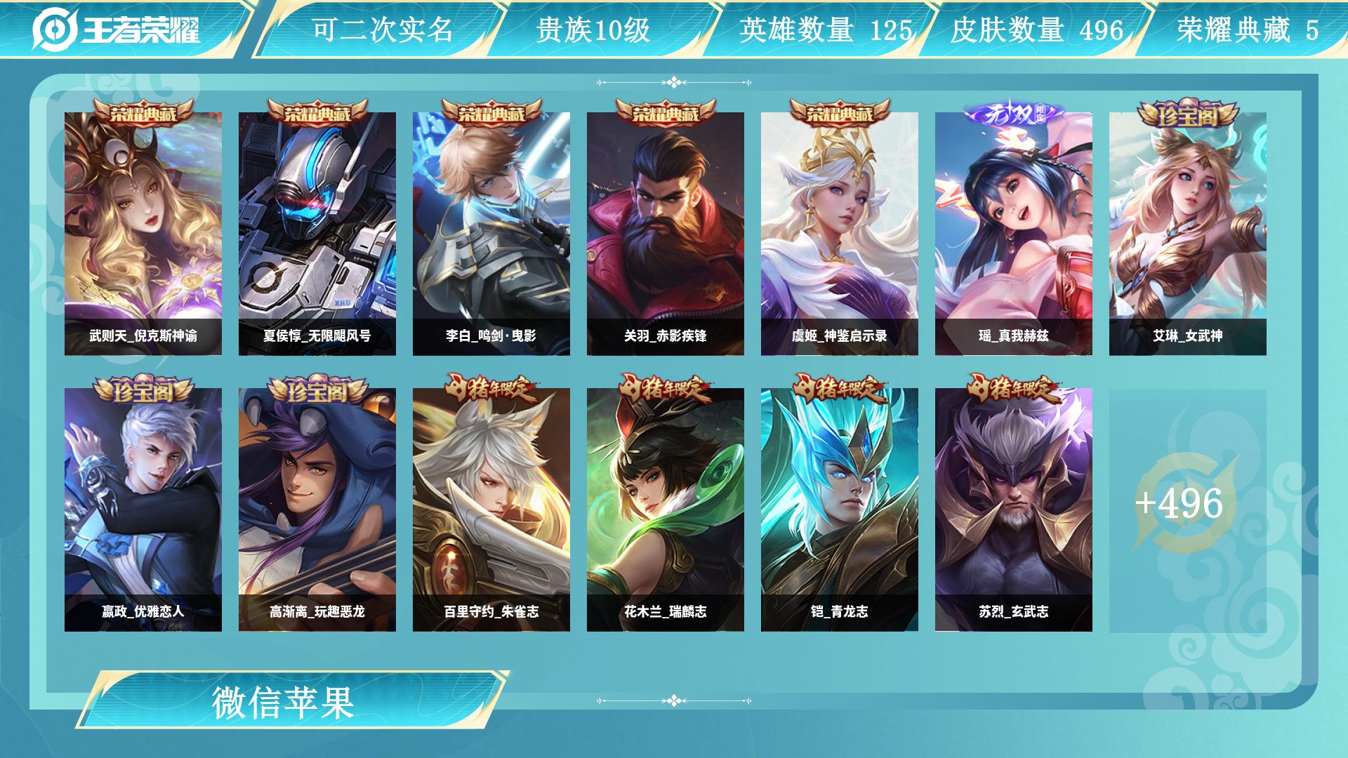 王者荣耀账号苹果VX129英雄-496皮肤-AL 【V10带v一起出-9极品天幕-刘备全皮-龙虎狗鸡猴年限定全套-情人节