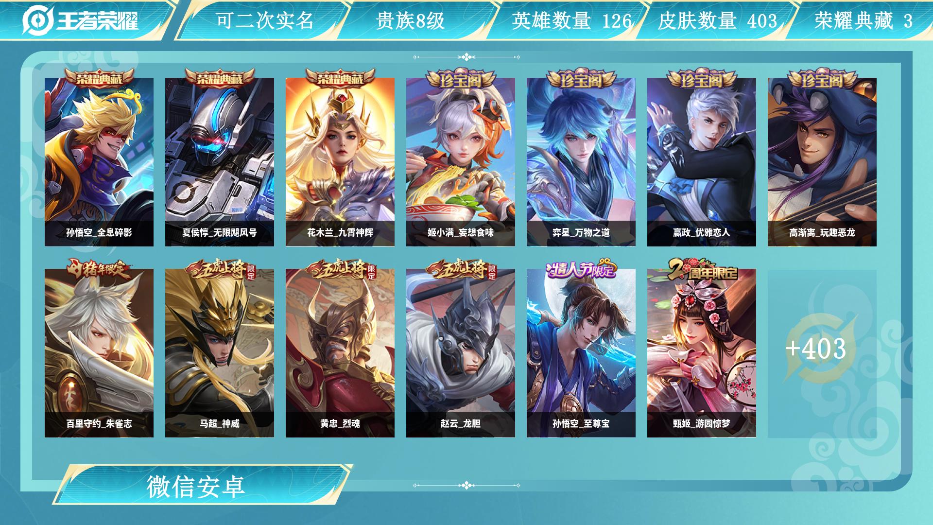 王者荣耀账号安卓VX128英雄-403皮肤-AL 【特价安卓v区微信一切正常 极品对抗路号403皮夏侯惇无限飓风号，花木
