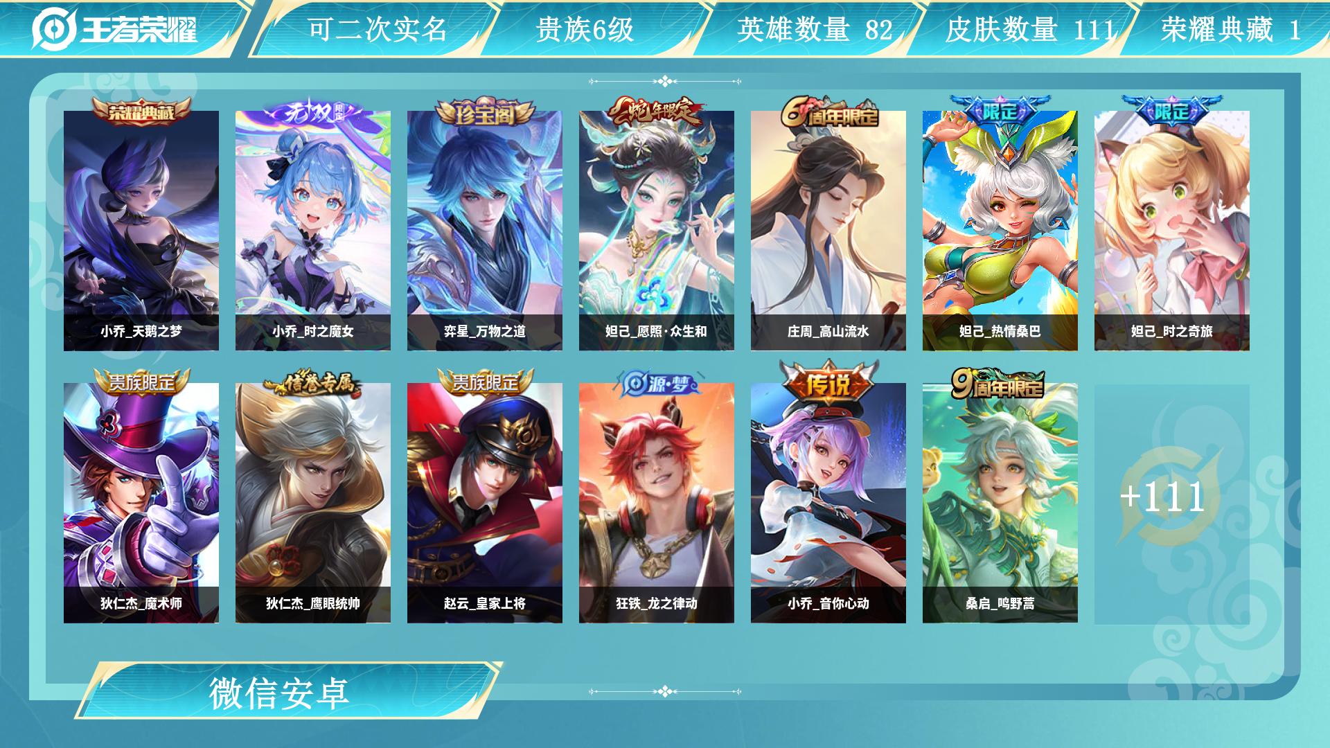 王者荣耀账号安卓VX95英雄-111皮肤-AL 【特价小姐姐法师一手号 荣耀典藏：小乔天鹅之梦无双皮肤：小乔时之魔女传说