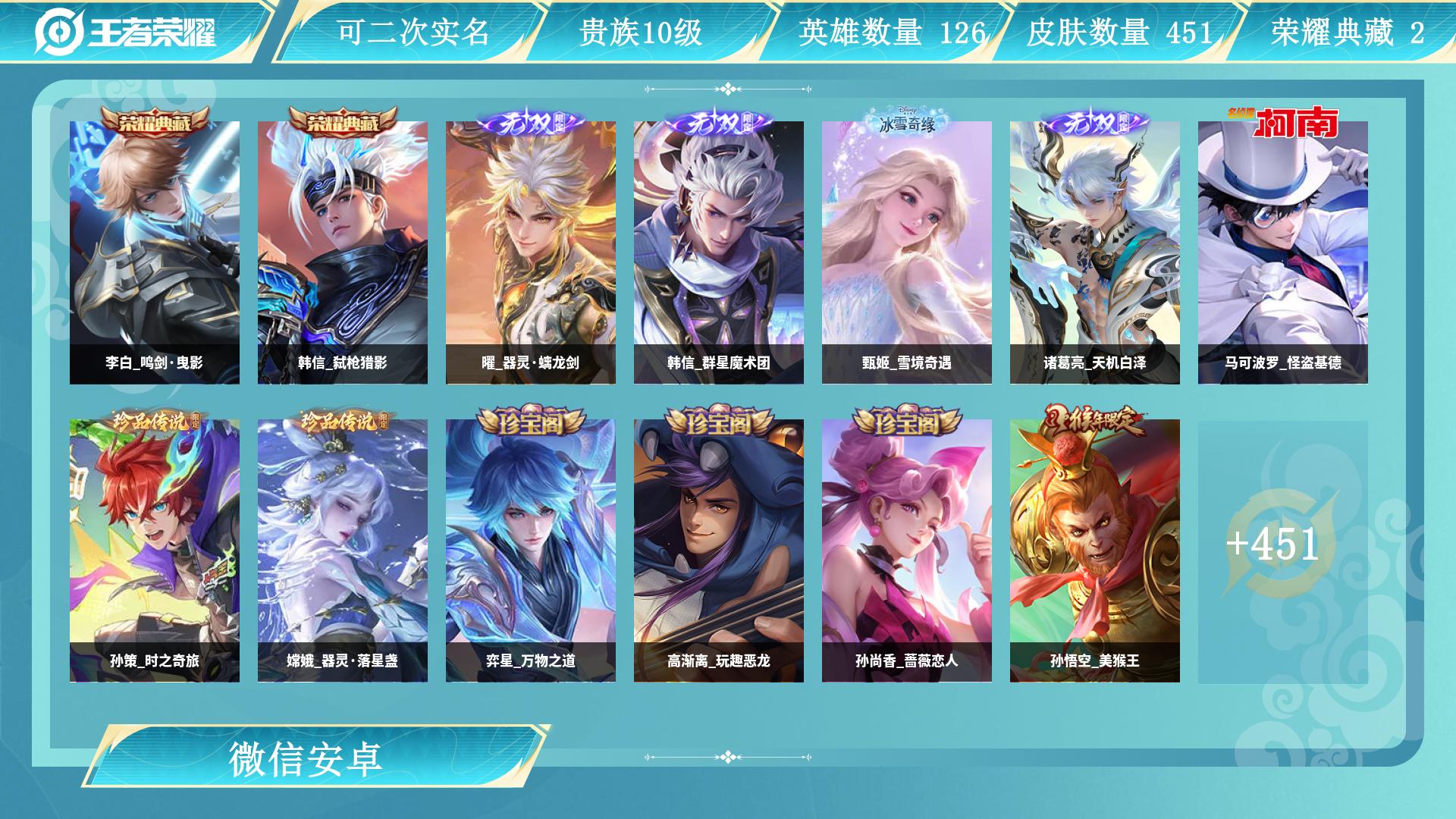 王者荣耀账号安卓VX128英雄-451皮肤-AL 【特价安卓v区微信一切正常 李白鸣剑曳影，韩信弑枪猎影韩信群星魔术团，