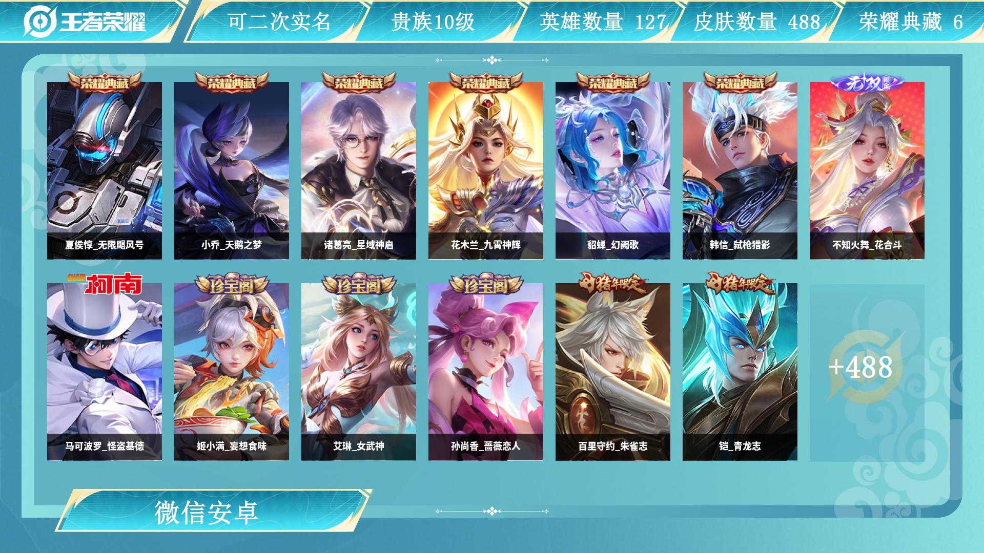 王者荣耀账号安卓VX127英雄-488皮肤-AL 【特价安卓v区488皮微信花木兰九霄神辉，夏侯惇无限飓风号，小乔天鹅之
