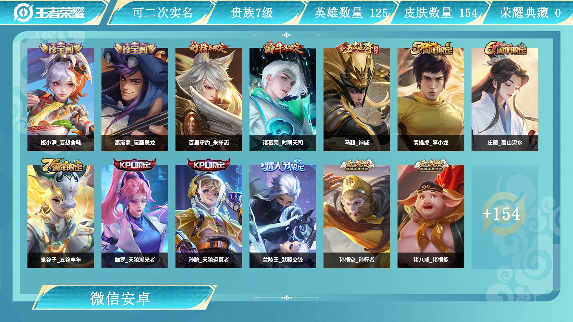 王者荣耀账号安卓VX125英雄-154皮肤-AL 【V7-打野27段带v一起-野王带妹必备-3银标-马超神威-后裔神树通