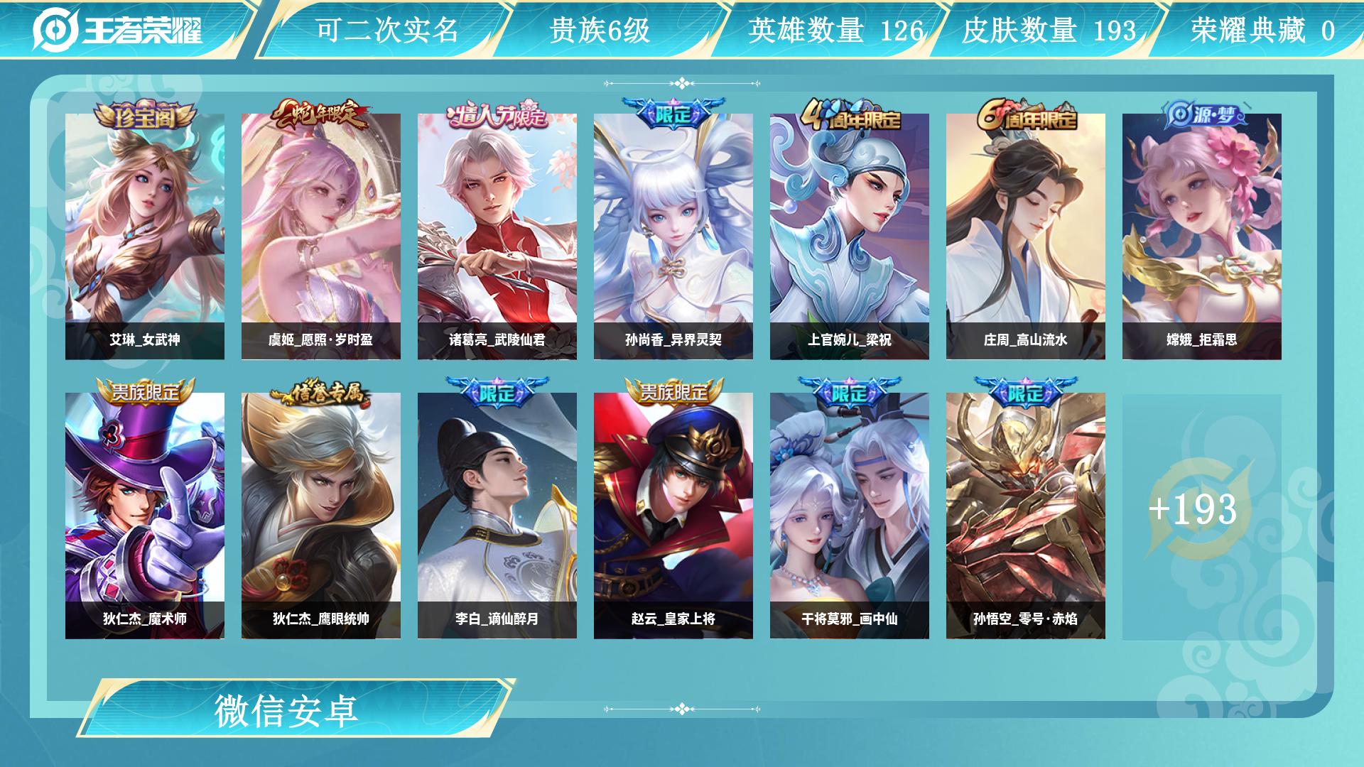 王者荣耀账号安卓VX126英雄-193皮肤-AL 【特价安卓v区微信一切正常179皮15个传说传说皮肤：后裔神树通天，铠
