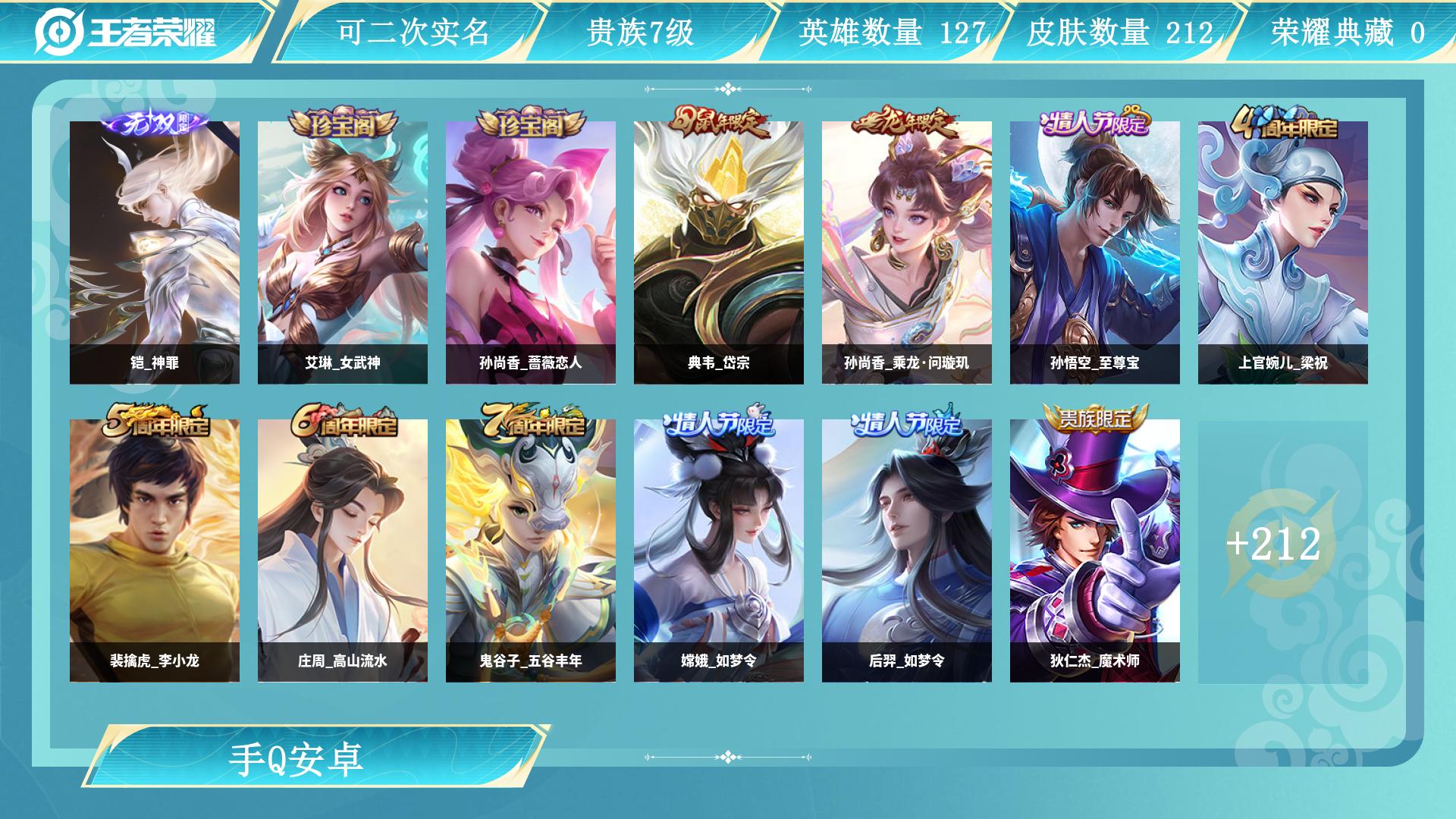 王者荣耀账号安卓QQ127英雄-212皮肤-AL 【特价1无双铠神罪传说皮肤：李元芳飞鸢探春，孙尚香乘龙问璇玑，后裔神树