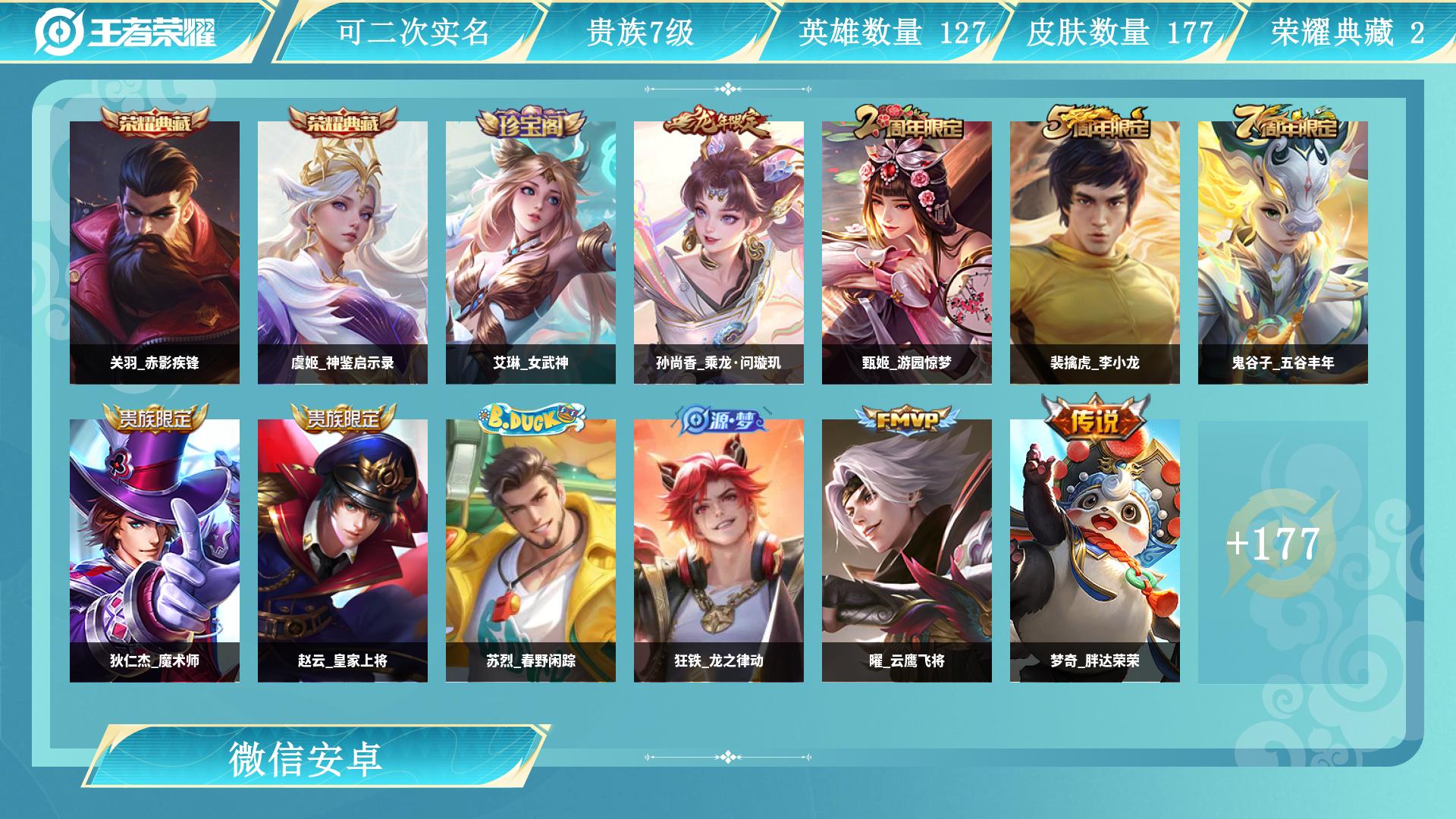 王者荣耀账号安卓VX127英雄-177皮肤-AL 【特价安卓v区微信一切正常 极品发育路战力号5w战2水晶 关羽赤影疾锋