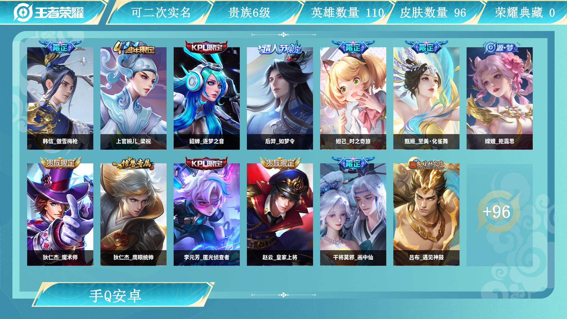王者荣耀账号安卓QQ110英雄-96皮肤-AL 【特价传说皮肤：甄姬至美化雀舞，吕布遇见神鼓，宫本武藏惊梅引，孙尚香音你