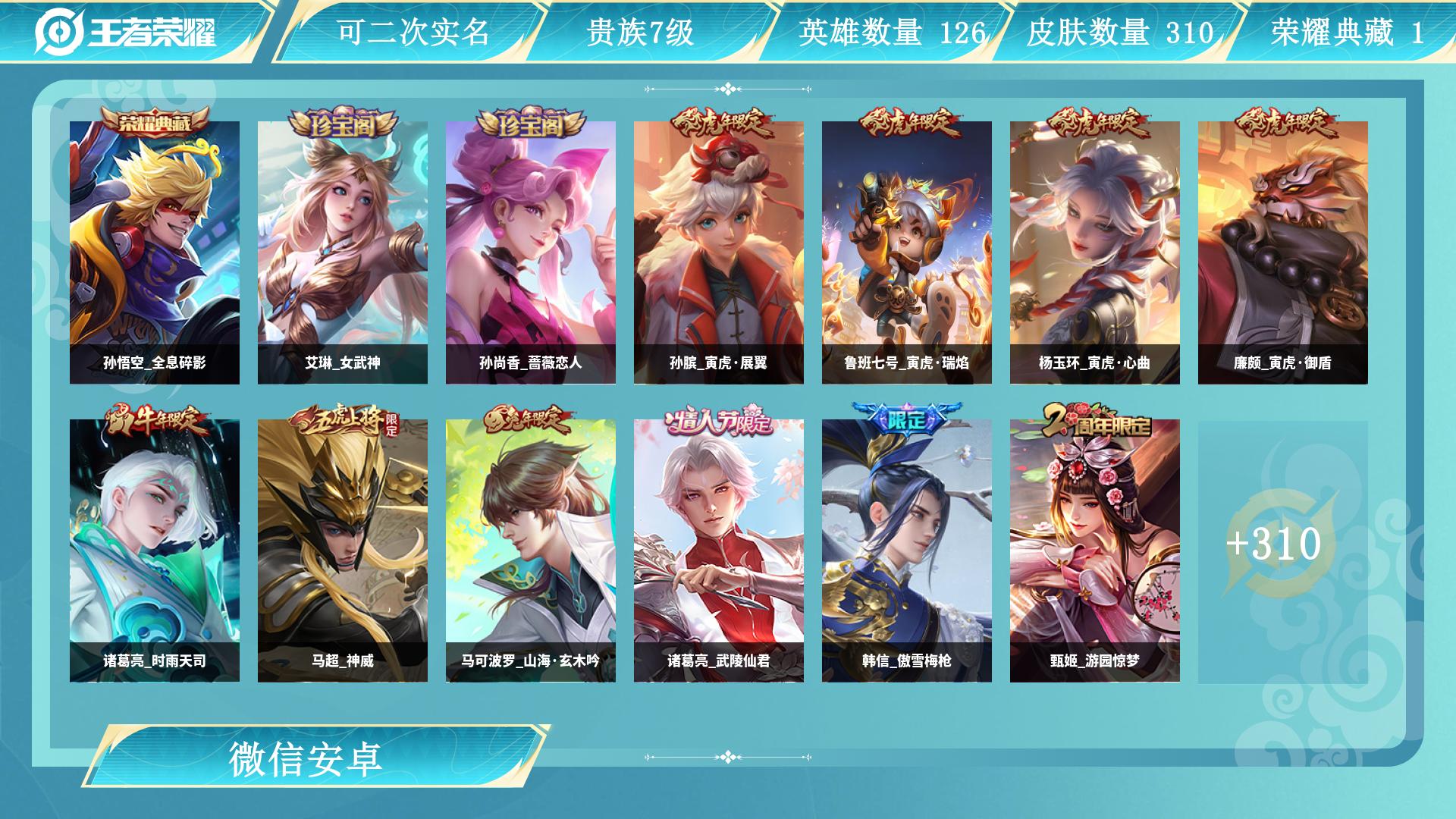 王者荣耀账号安卓VX126英雄-310皮肤-AL 【安卓v 有二次 临时社交 310皮 1典藏孙悟空全息碎 13传说 传