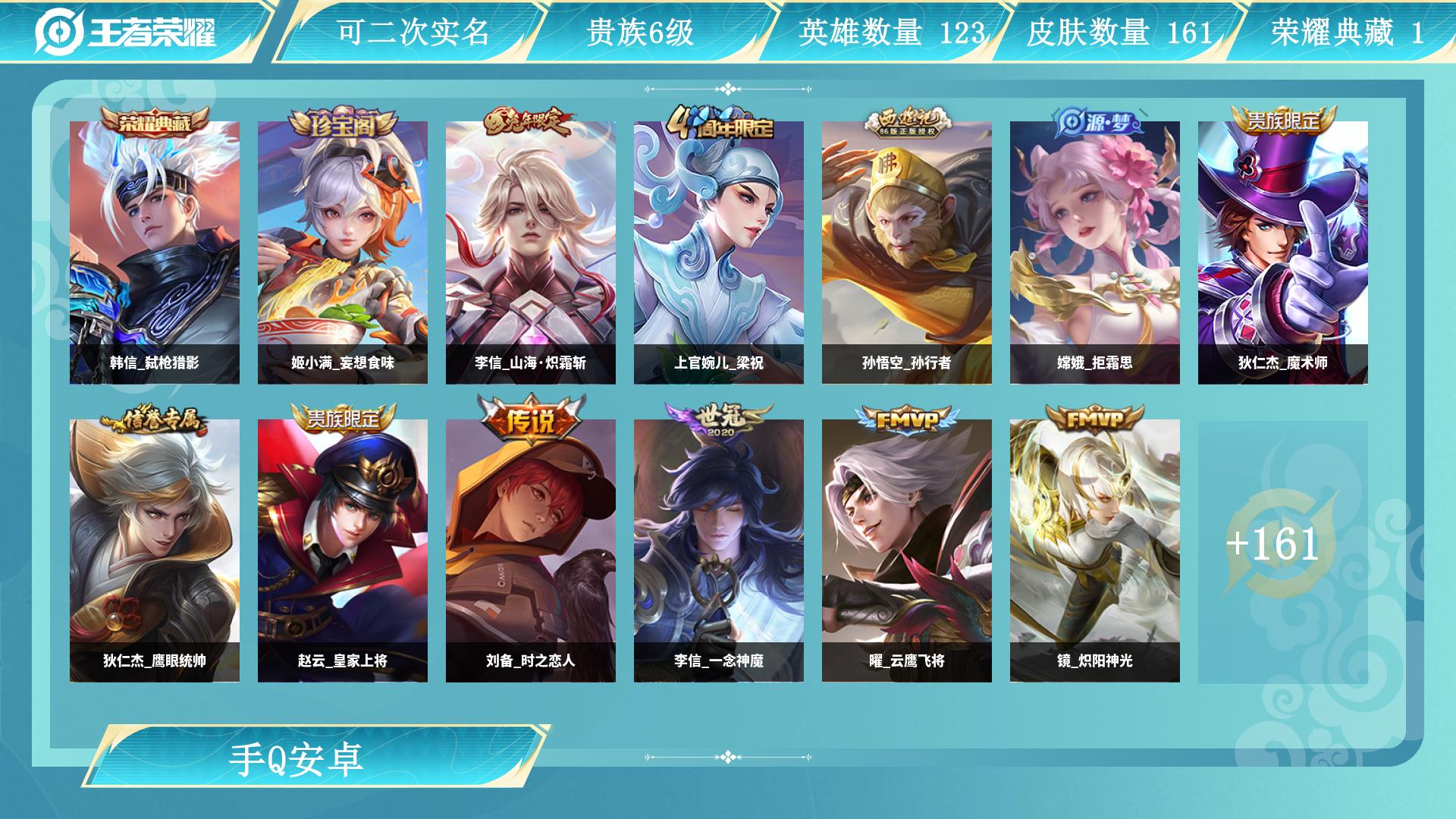 王者荣耀账号安卓QQ123英雄-161皮肤-AL 【特价161皮1水韩信弑枪猎影传说皮肤：刘备时之恋人，镜炽阳神光，曜云