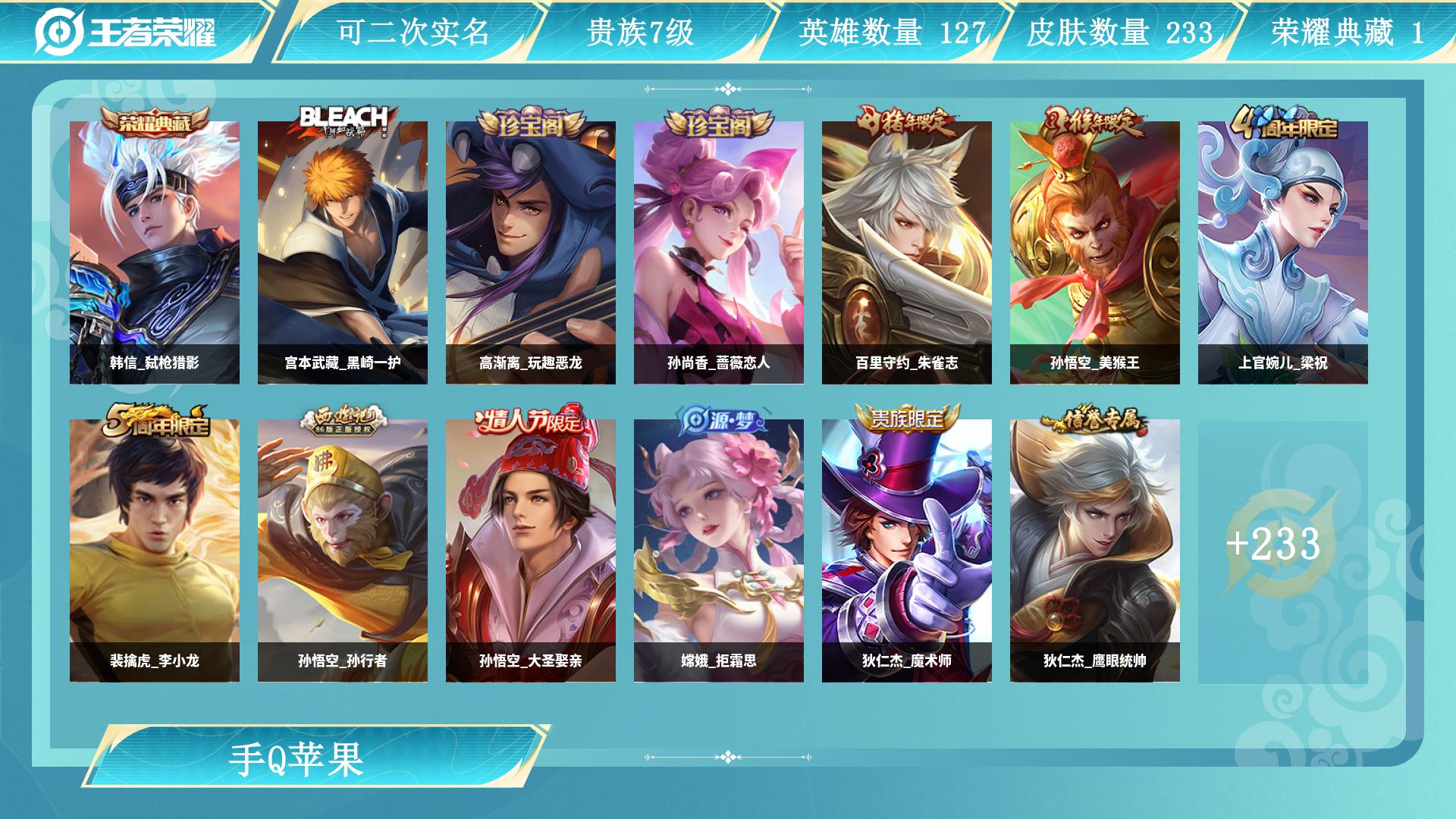 王者荣耀账号苹果QQ127英雄-233皮肤-AL 【特价打野号韩信弑枪猎影宫本武藏黑崎一护传说皮肤：李元芳飞鸢探春，马超