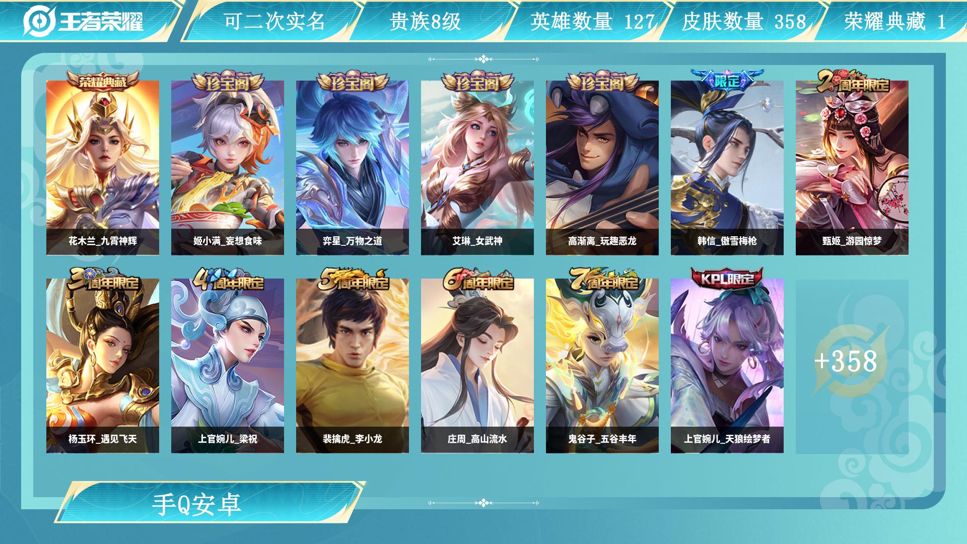 王者荣耀账号安卓QQ127英雄-358皮肤-AL 【特价358皮1水花木兰九霄神辉11传说传说皮肤：马超琥珀纪元，达摩黄