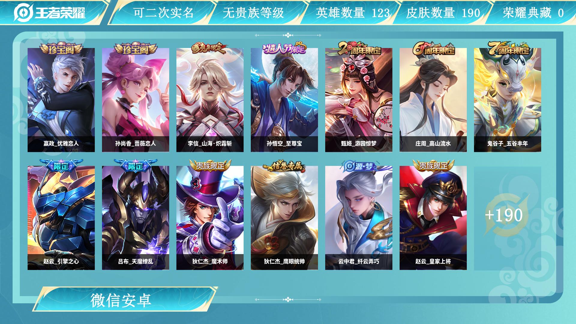 王者荣耀账号安卓VX123英雄-190皮肤-AL 【微信永久社交 游戏一切正常】 皮肤数190 传说皮肤数5 史诗皮肤数