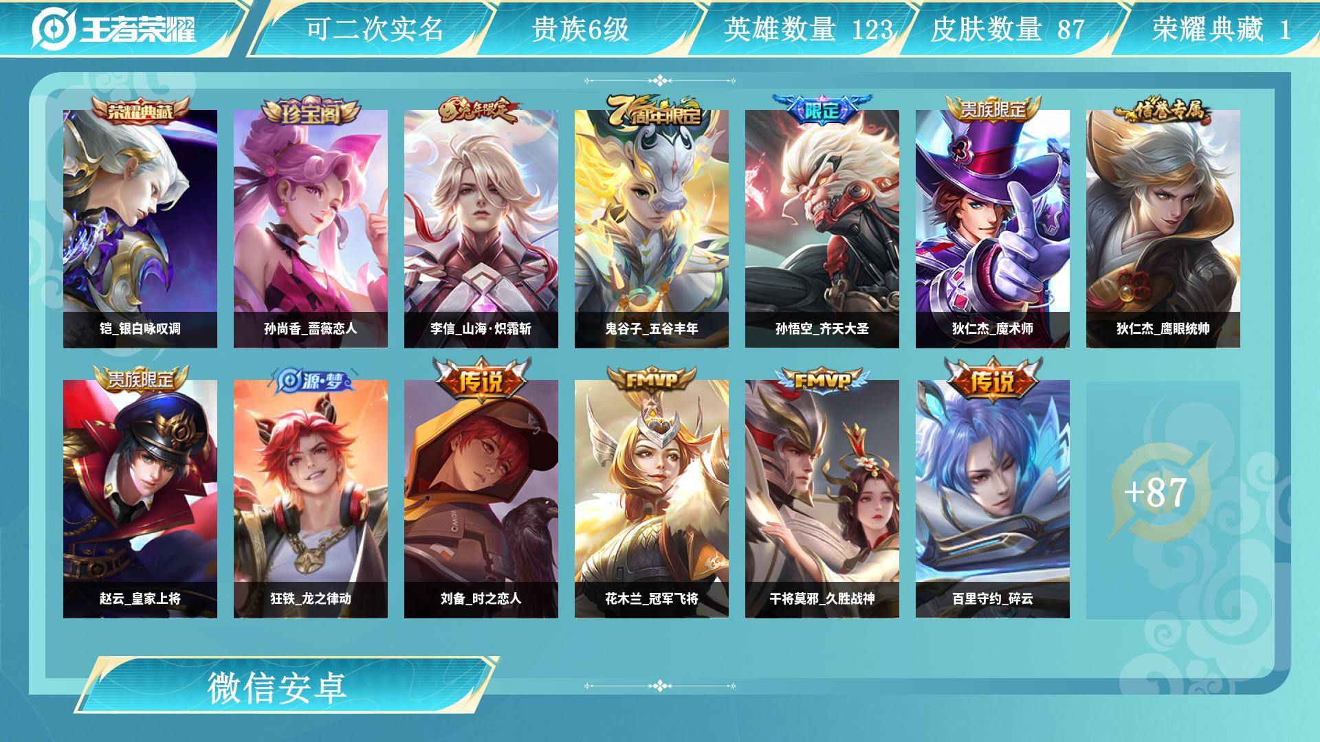 王者荣耀账号安卓VX123英雄-87皮肤-AL 【特价安卓v区微信一切正常微信空钱包  铠银白咏叹调传说皮肤：后裔神树通