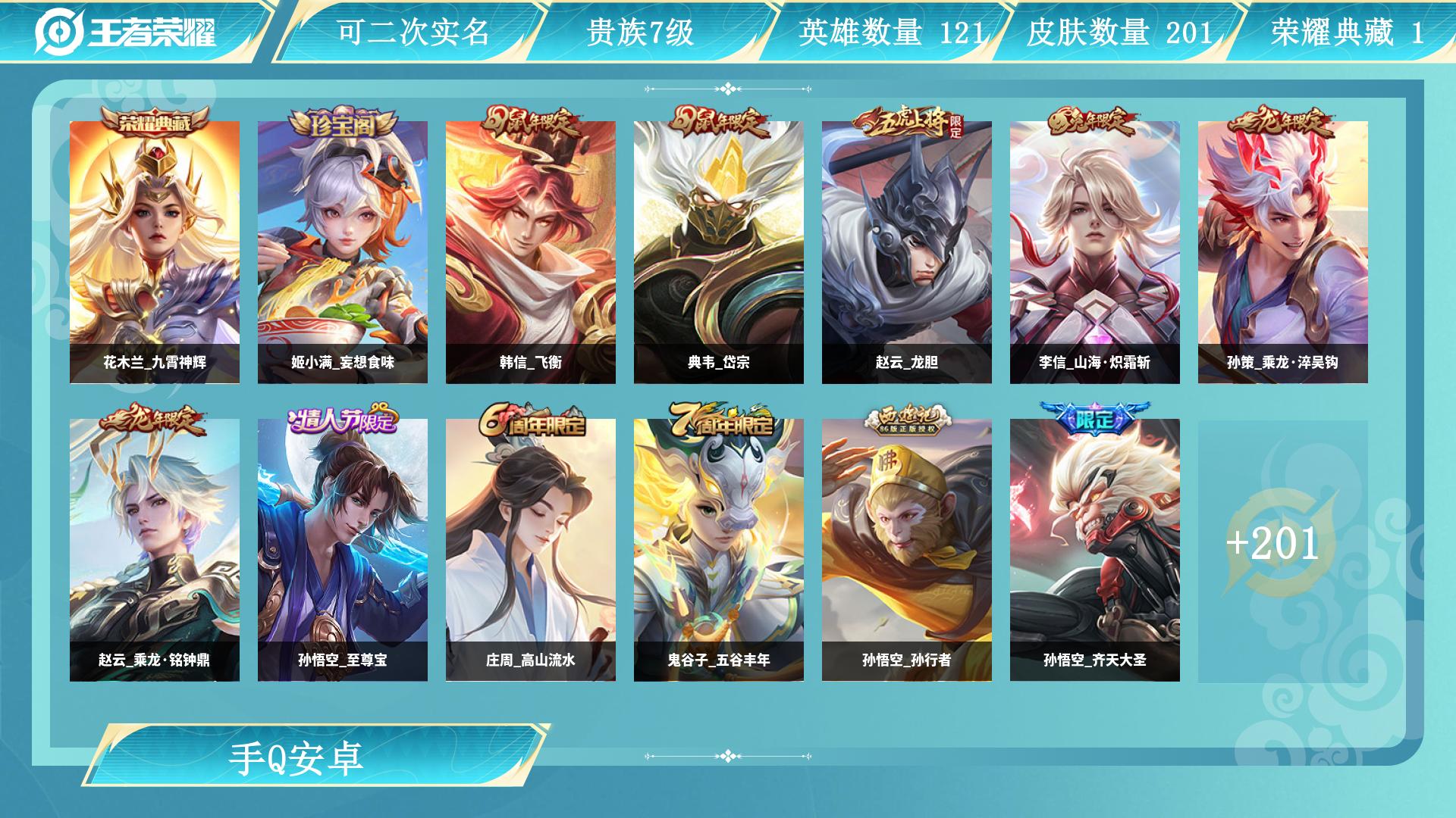 王者荣耀账号安卓QQ121英雄-201皮肤-AL 【特价1水晶 花木兰九霄神辉 16传说传说皮肤：云缨幻光神枪，澜愿照九