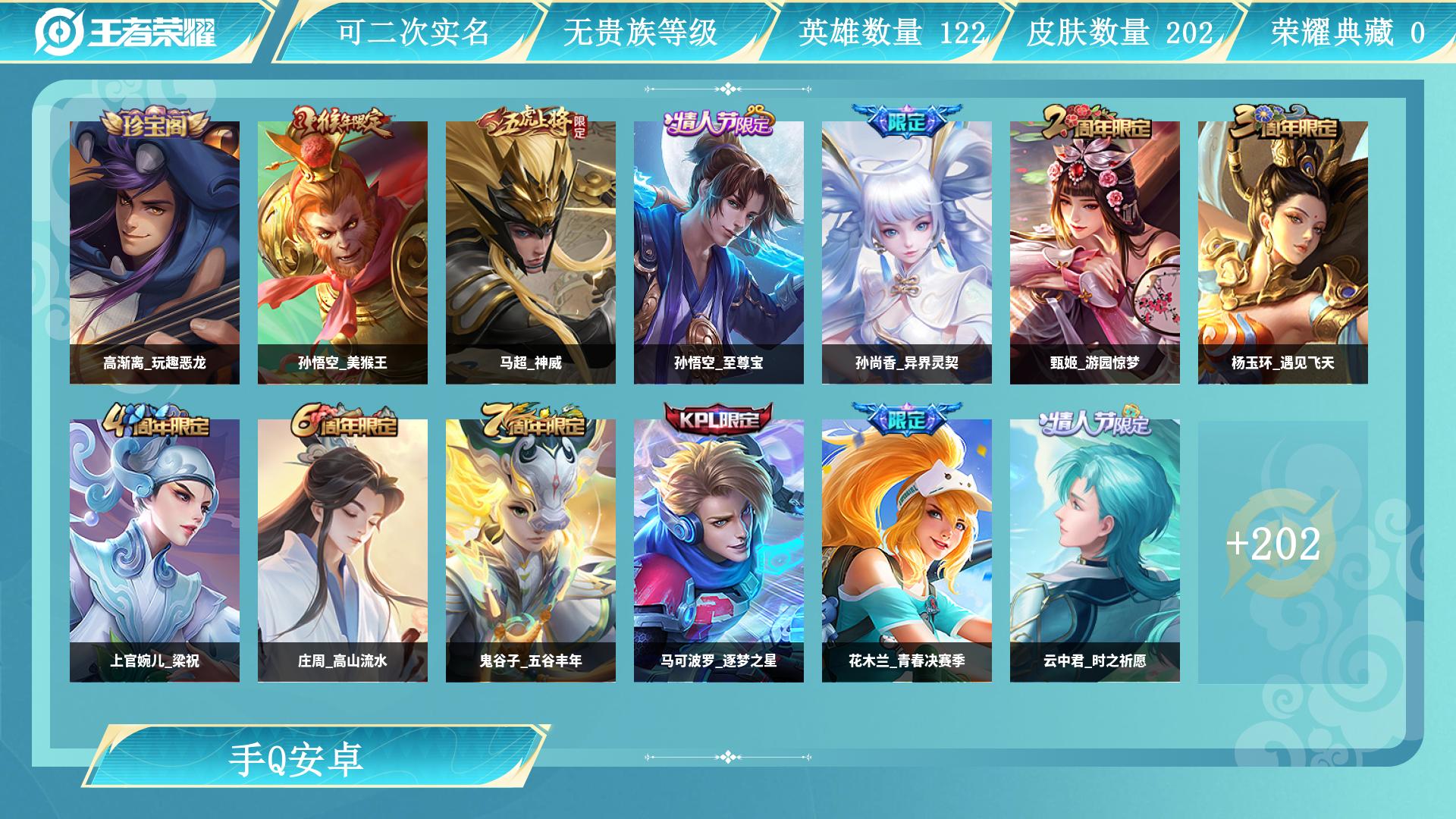 王者荣耀账号安卓QQ122英雄-202皮肤-AL 【特价202皮至尊宝瑶时之祈愿】 皮肤数202 传说皮肤数3 史诗皮肤